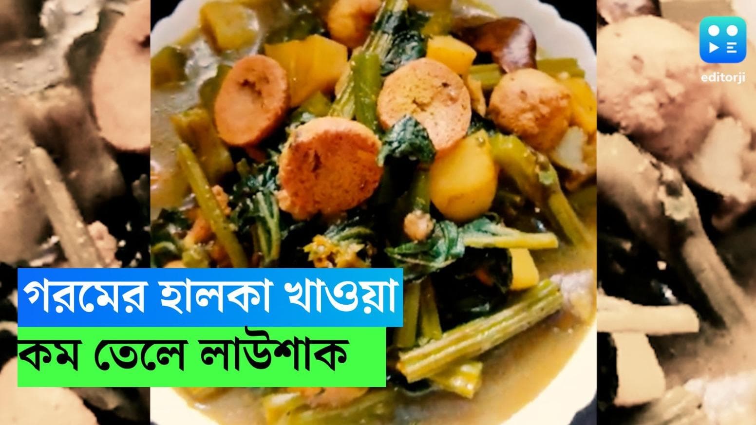Lau Sakher Jhol Recipe : গরমে খান হালকা-পাতলা, কম তেলে চটজলদি বানিয়ে ফেলুন লাউশাকের ঝোল