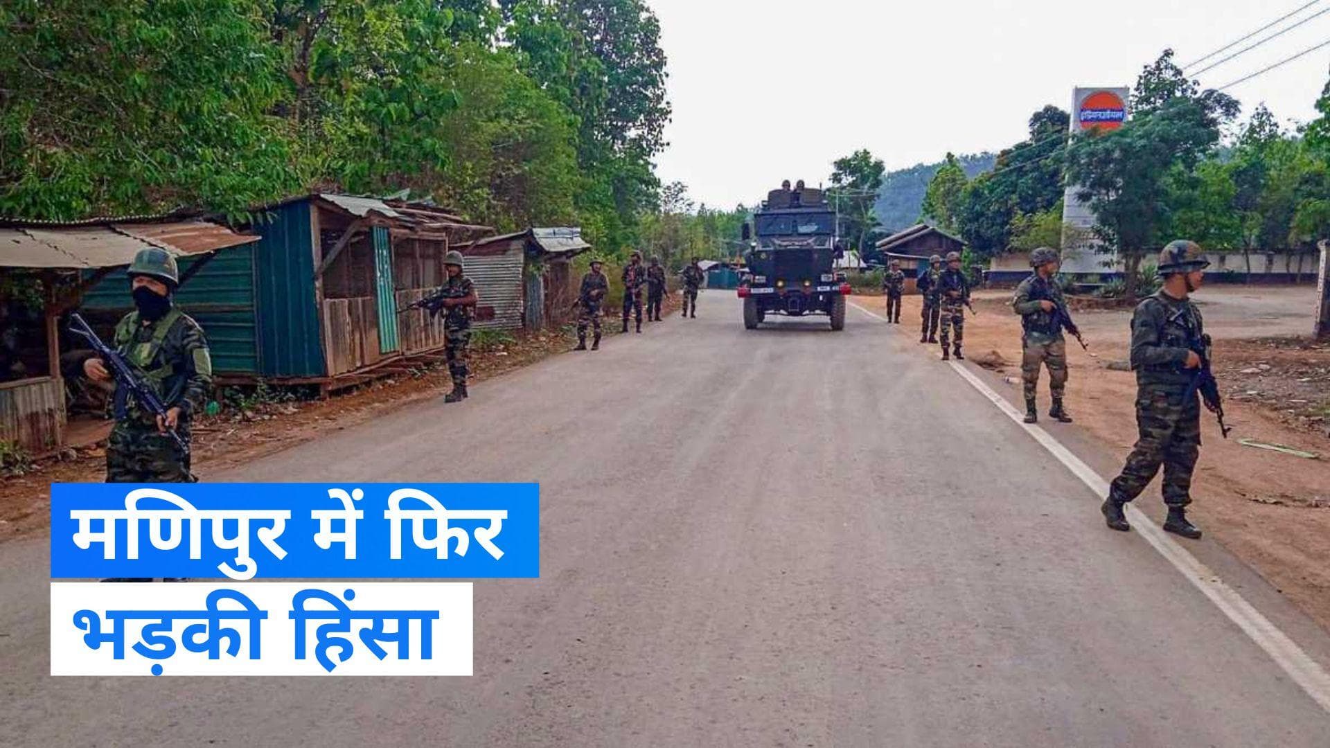 Manipur Violence: मणिपुर में फिर भड़की हिंसा, उपद्रवियों ने दो घरों में लगाई आग