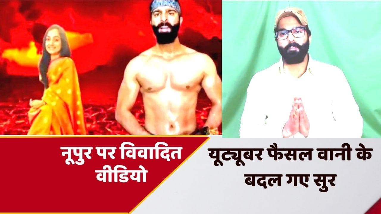 Nupur Sharma Hate Speech: कश्मीरी यूट्यूबर फैसल वानी गिरफ्तार, Video जारी कर कहा- माफ कर दो