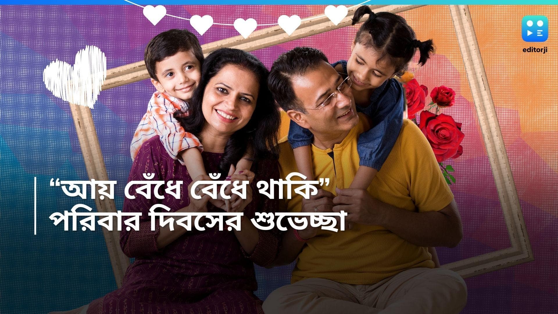 International Day of Families : পরিবারের জন্য গোটা একটা দিন, কীভাবে কাটাবেন ? রইল টিপস