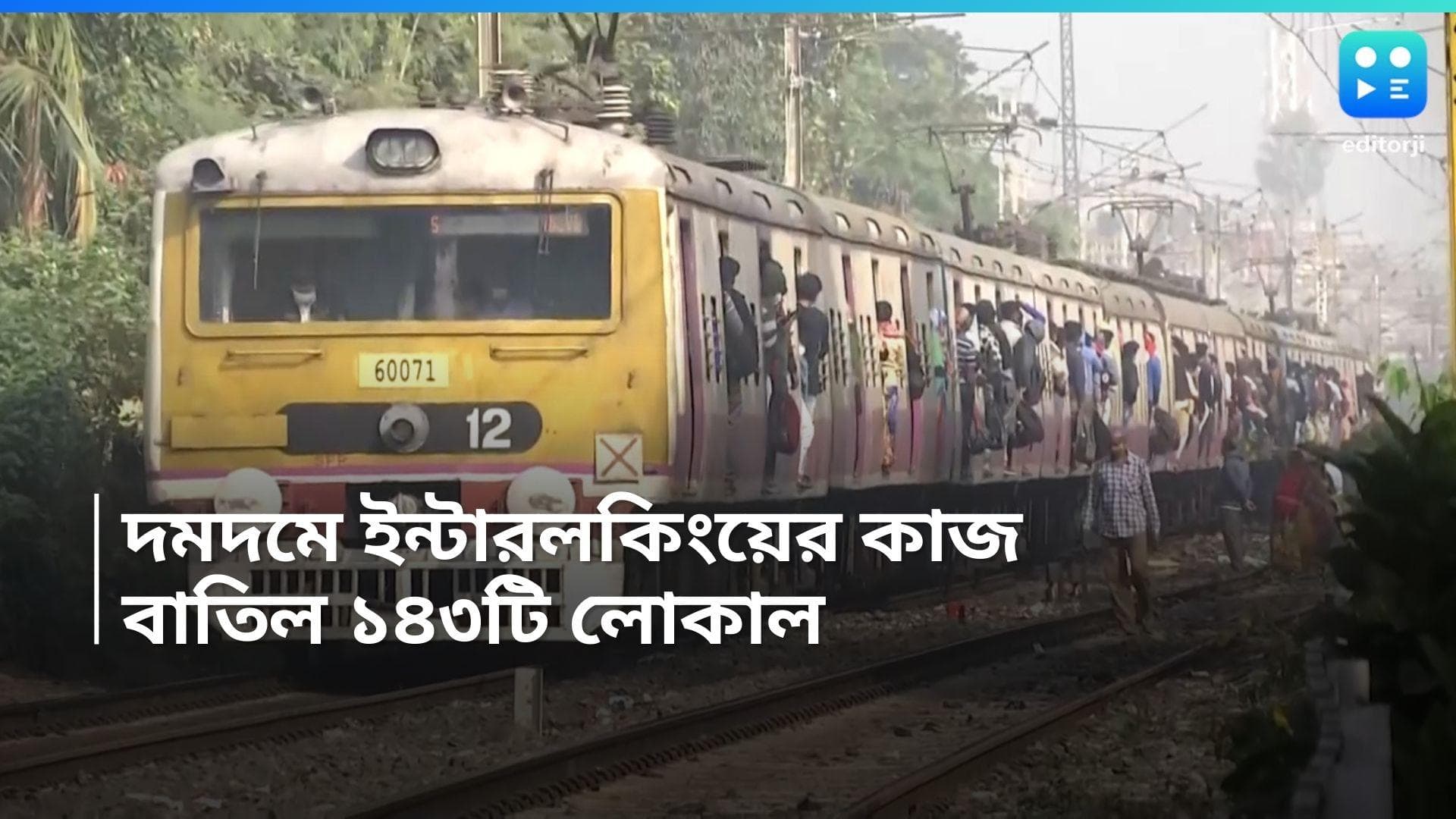 Train Cancelled: ইন্টারলকিংয়ের কাজ হবে দমদম স্টেশনে, শিয়ালদহ উত্তর শাখায় ১৪৩টি লোকাল ট্রেন বাতিল