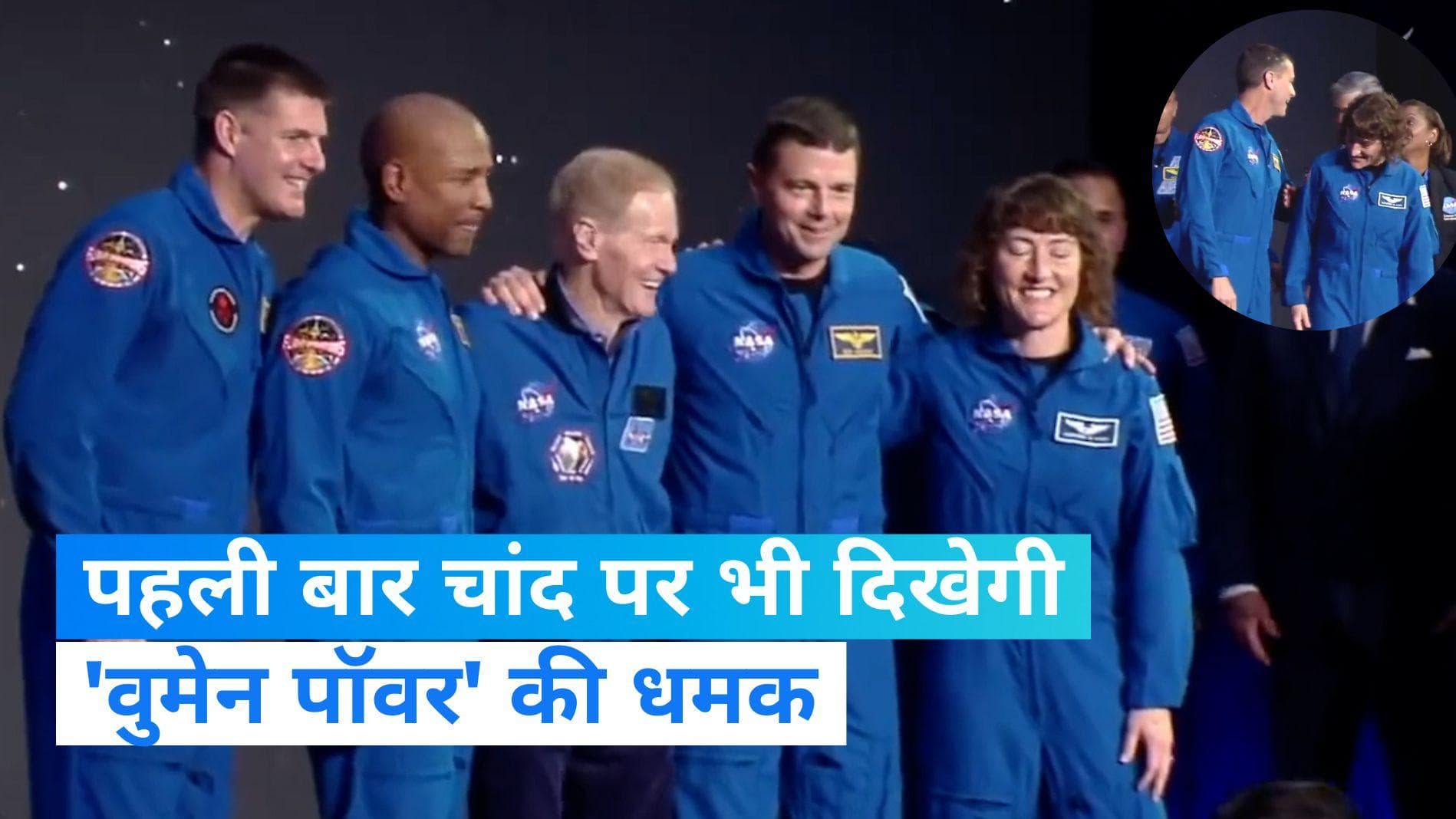 NASA Artemis II Astronauts: अगले साल चांद पर जाएंगे 4 लोग, यहां भी दिखेगी 'वुमेन पॉवर' की धमक