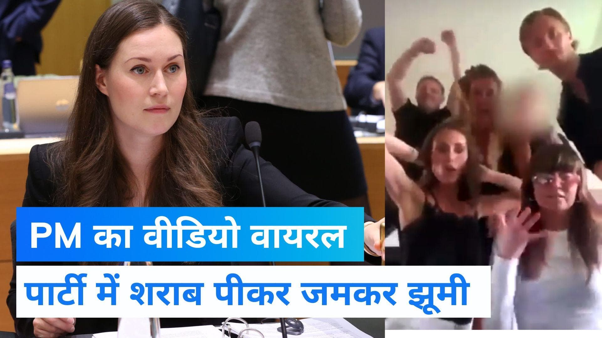 Finland की प्रधानमंत्री ने पार्टी में शराब पीकर किया डांस, Video लीक होने के बाद मचा बवाल 