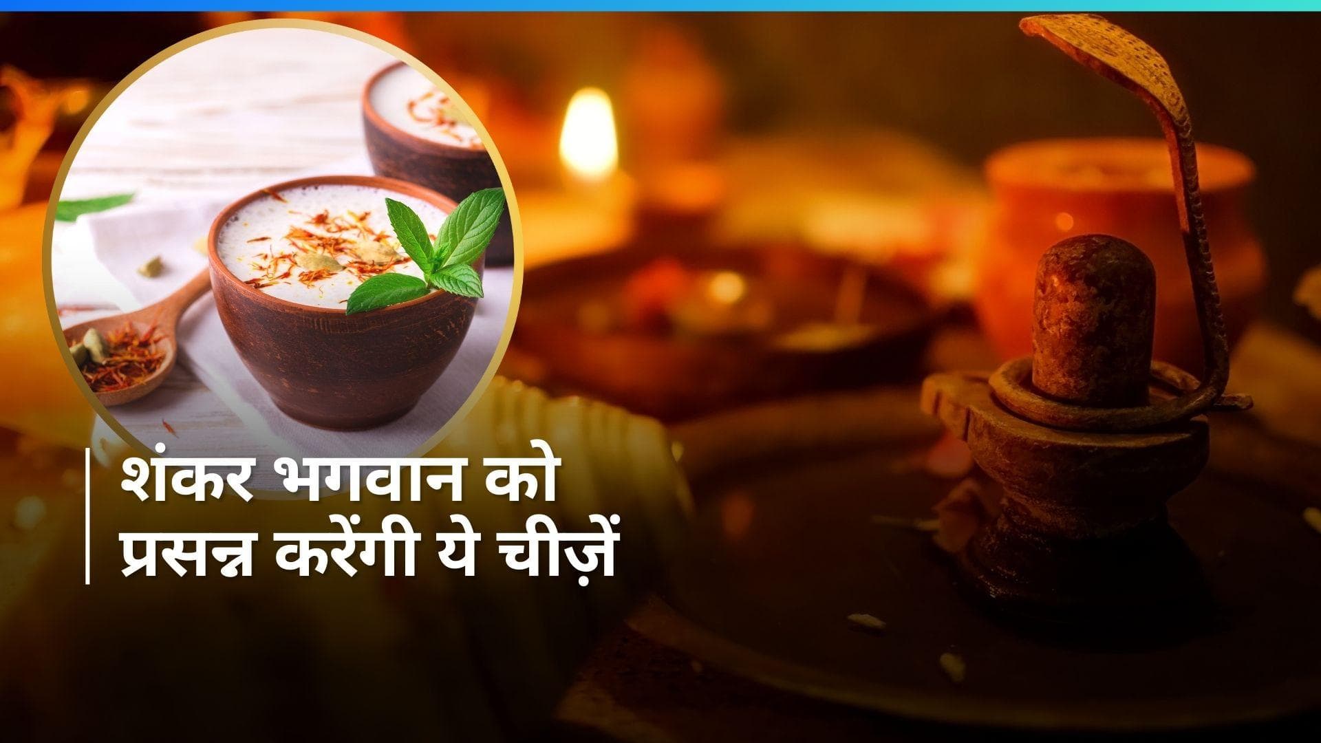 Maha Shivratri Bhog: महाशिवरात्रि पर भोले बाबा को लगाएं इन चीज़ों का भोग, खूब बरसेगी कृपा