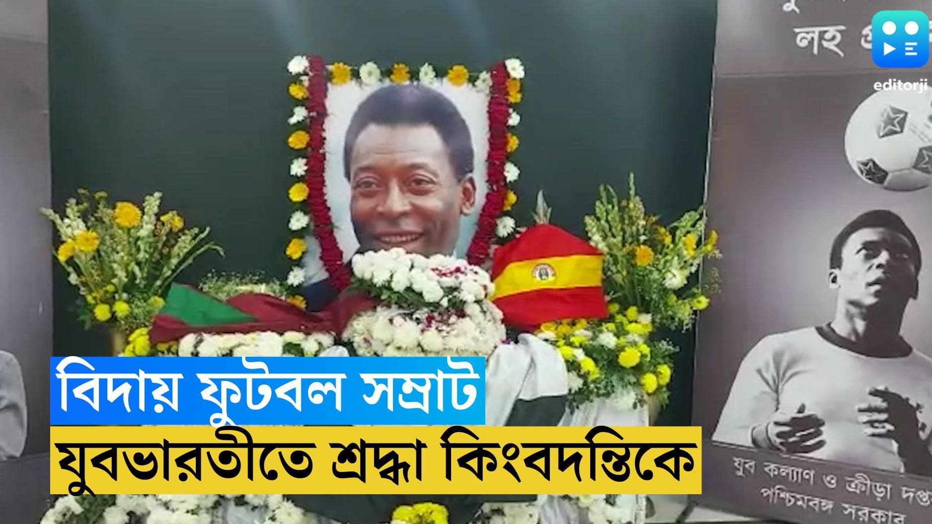 Pele: যুবভারতী স্টেডিয়ামে পেলেকে শ্রদ্ধাঞ্জলি রাজ্যের, শ্রদ্ধা জানাল বাংলার তিন প্রধানও
