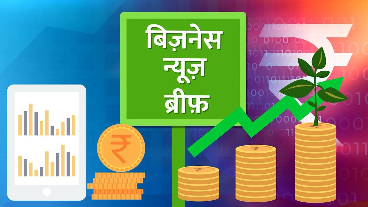 Bizz Brief: सीमेंट की कीमतों में इजाफा, ऑल टाइम हाई पर Reliance का शेयर, आज की टॉप Bizz News