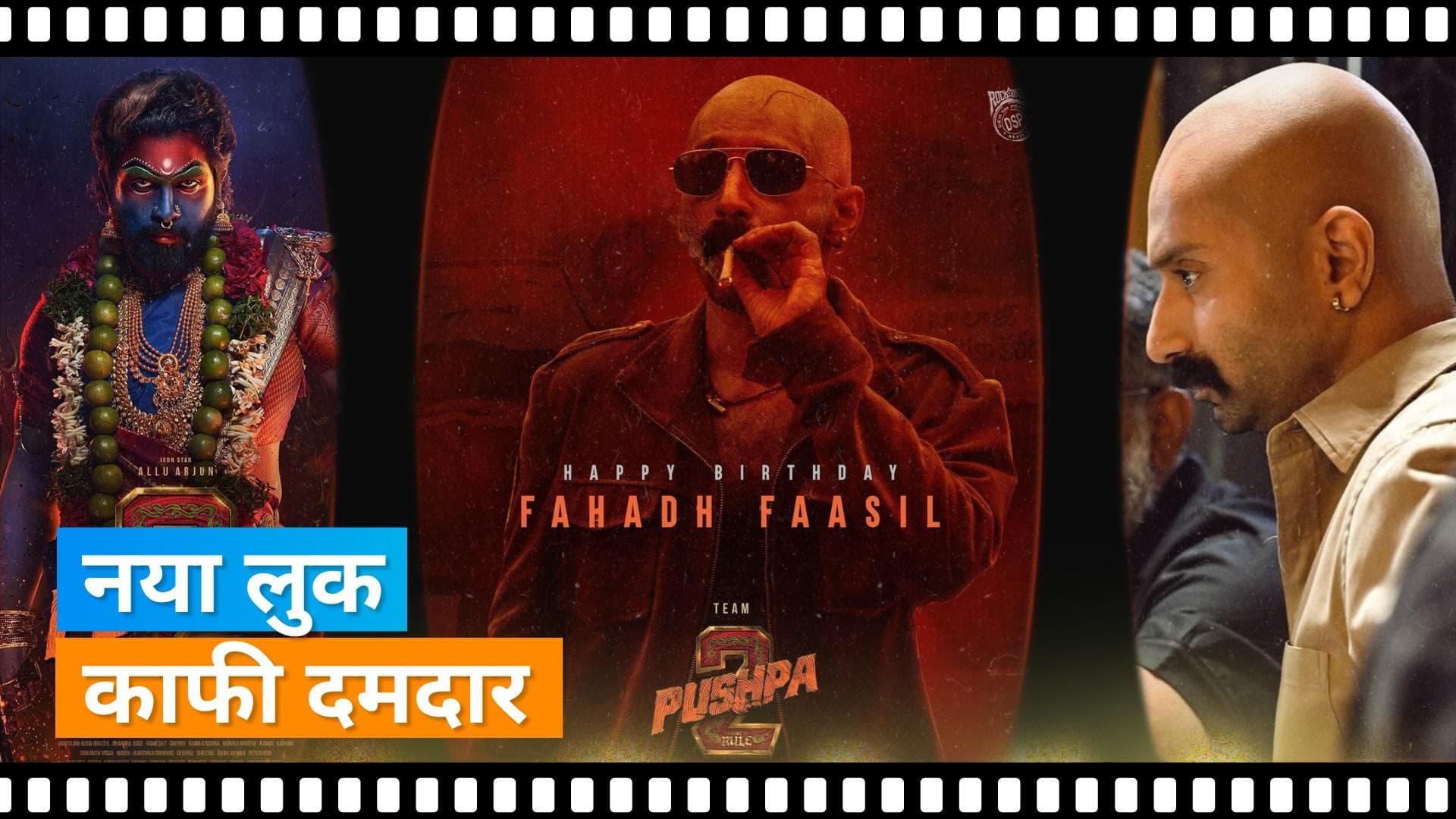 Happy Birthday Fahadh Faasil: एक्टर को जन्मदिन पर मिला बड़ा सरप्राइज, 'Pushpa 2' से पहला लुक आया सामने 