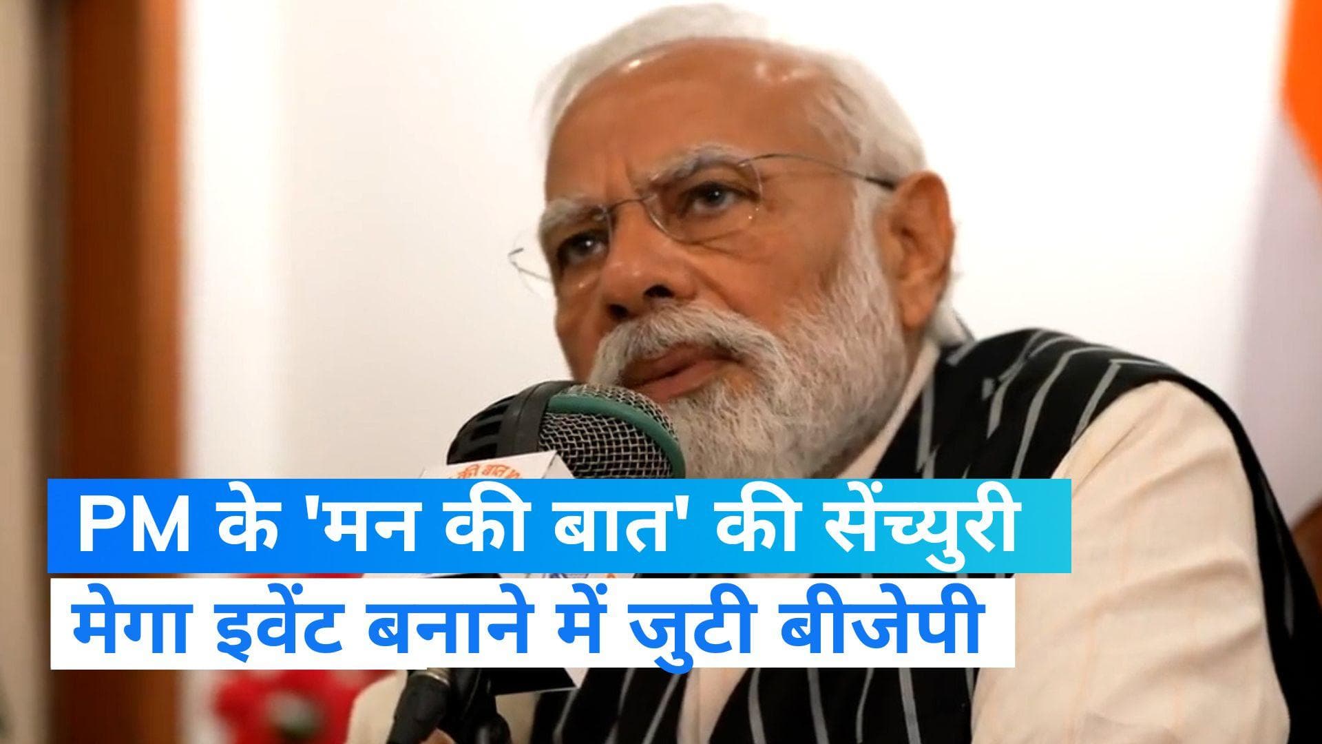 Mann ki baat: PM मोदी के 'मन की बात' कार्यक्रम का आज 100वां एपिसोड, मेगा इवेंट बनाने में जुटी BJP 