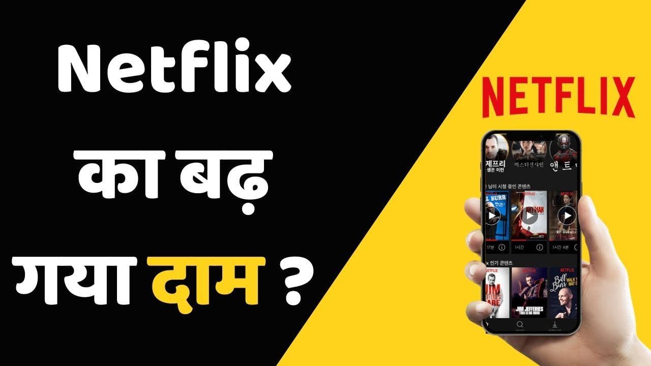 Netflix अकाउंट शेयर किया तो देना होगा चार्ज; क्या है पूरा मामला?