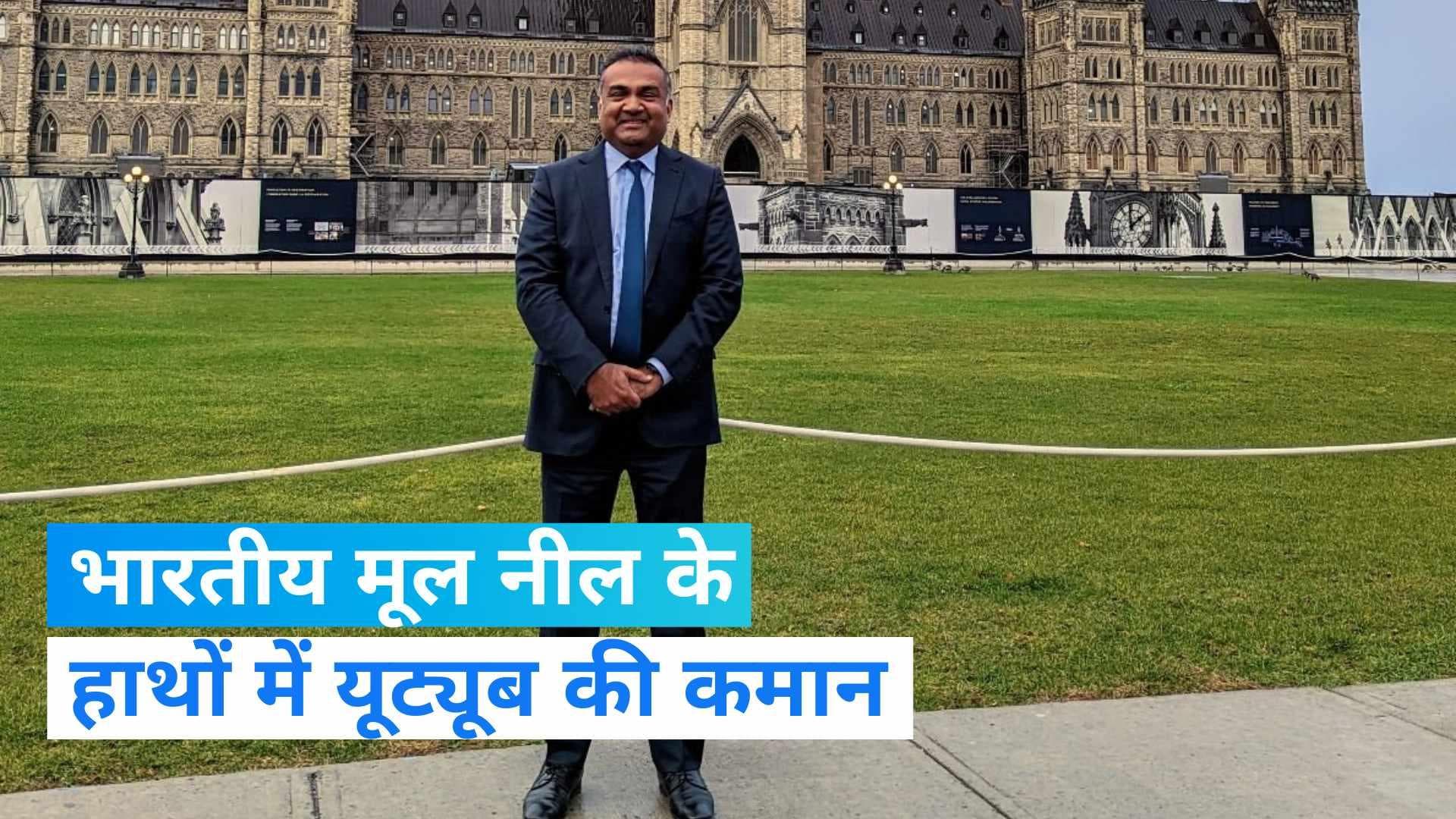 YouTube: भारतीय मूल के नील मोहन को मिली यूट्यूब की कमान, बनाए गए कंपनी के CEO 