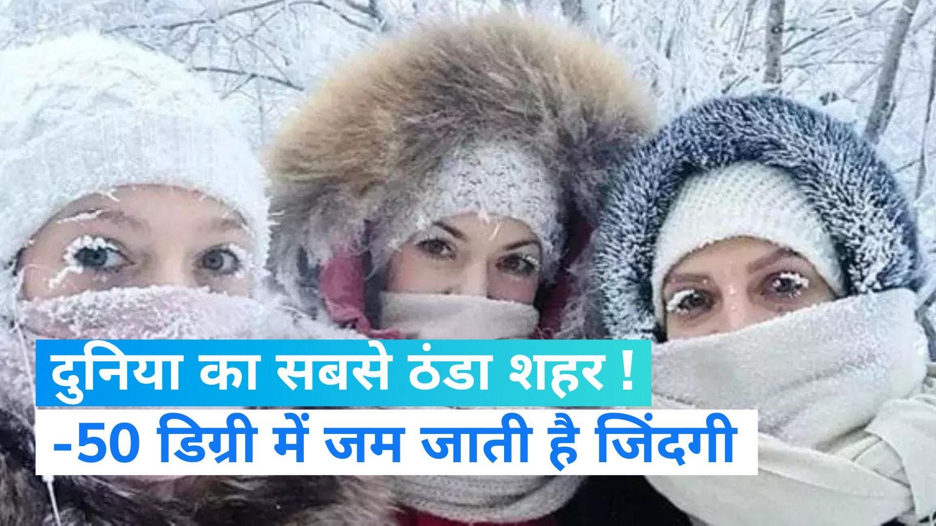 World's Coldest Place: दुनिया का सबसे ठंडा शहर, -50 डिग्री में भी काम करते हैं लोग 