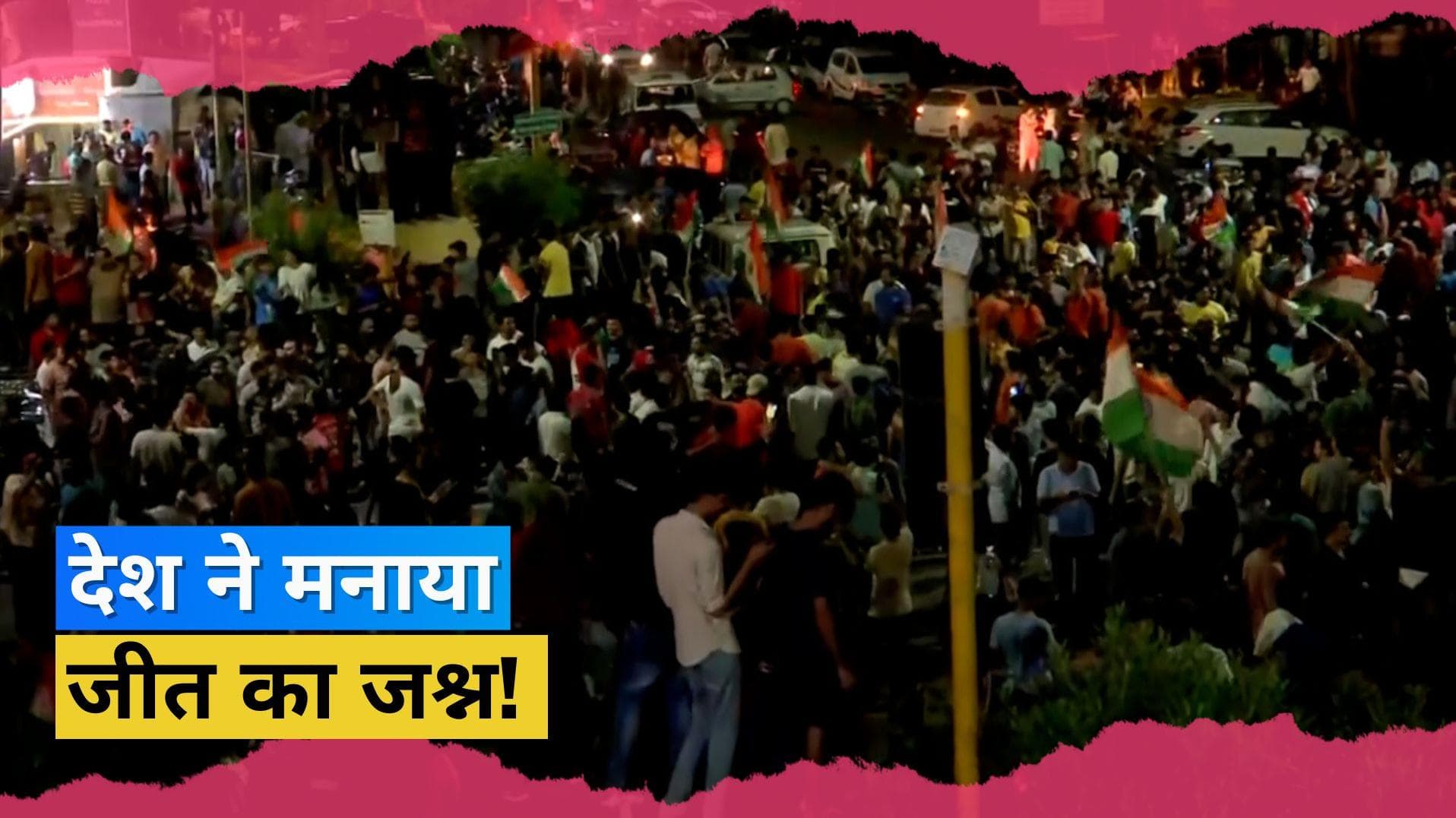 Asia Cup 2022 IND vs PAK : पूरे देश में जम कर मना जीत का जश्न, सभी राज्यों में लहराया तिरंगा 
