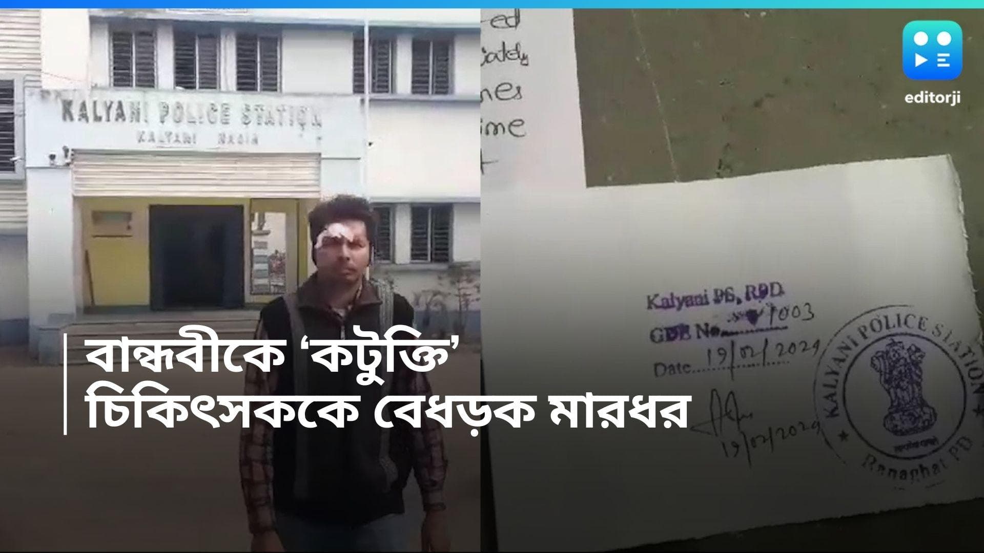 Kalyani News: বান্ধবীকে 'কটুক্তি'র প্রতিবাদ, কল্যাণীতে হেনস্তা চিকিৎসককে