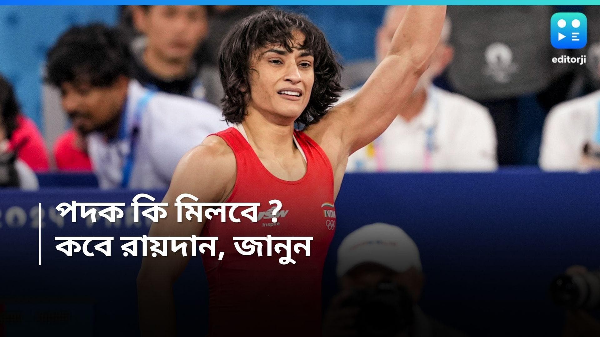 Vinesh Phogat Verdict : রুপো কি পাবেন ভিনেশ ফোগাত ? রায়দানে আরও সময় চাইল আদালত, কবে জানা যাবে ?