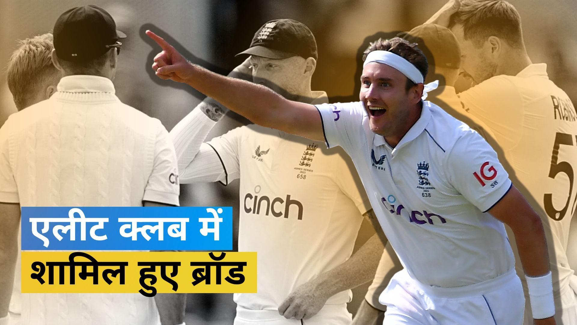 Ashes 2023 : 600 विकेट क्लब में शामिल हुआ Stuart Broad का नाम, ऐसा करने वाले 5वें गेंदबाज बने 