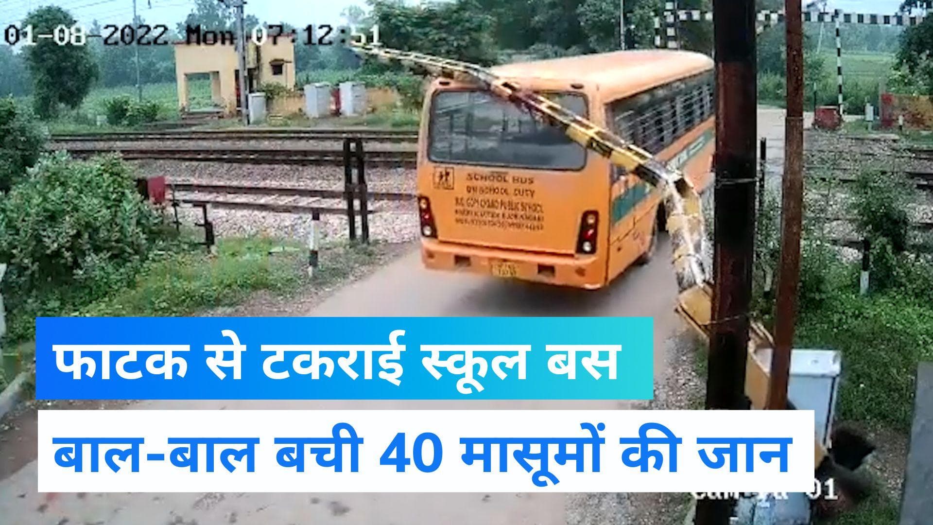 Viral Video: स्कूली बस ने तोड़ा रेलवे फाटक, बच गई 40 मासूम छात्रों की जान