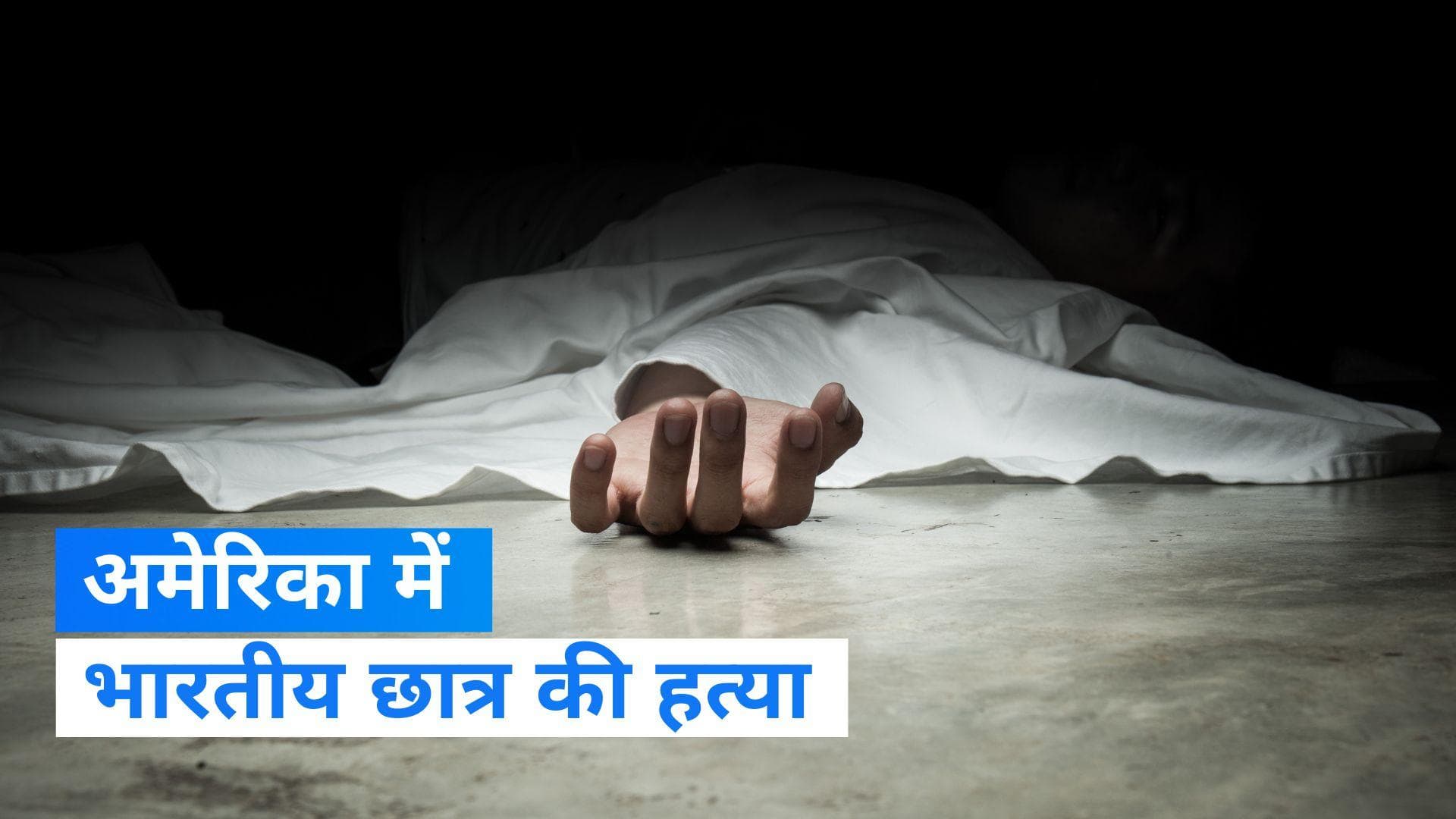  Indian student Shot Dead In US: अमेरिका में भारतीय छात्र की गोली मारकर हत्या 