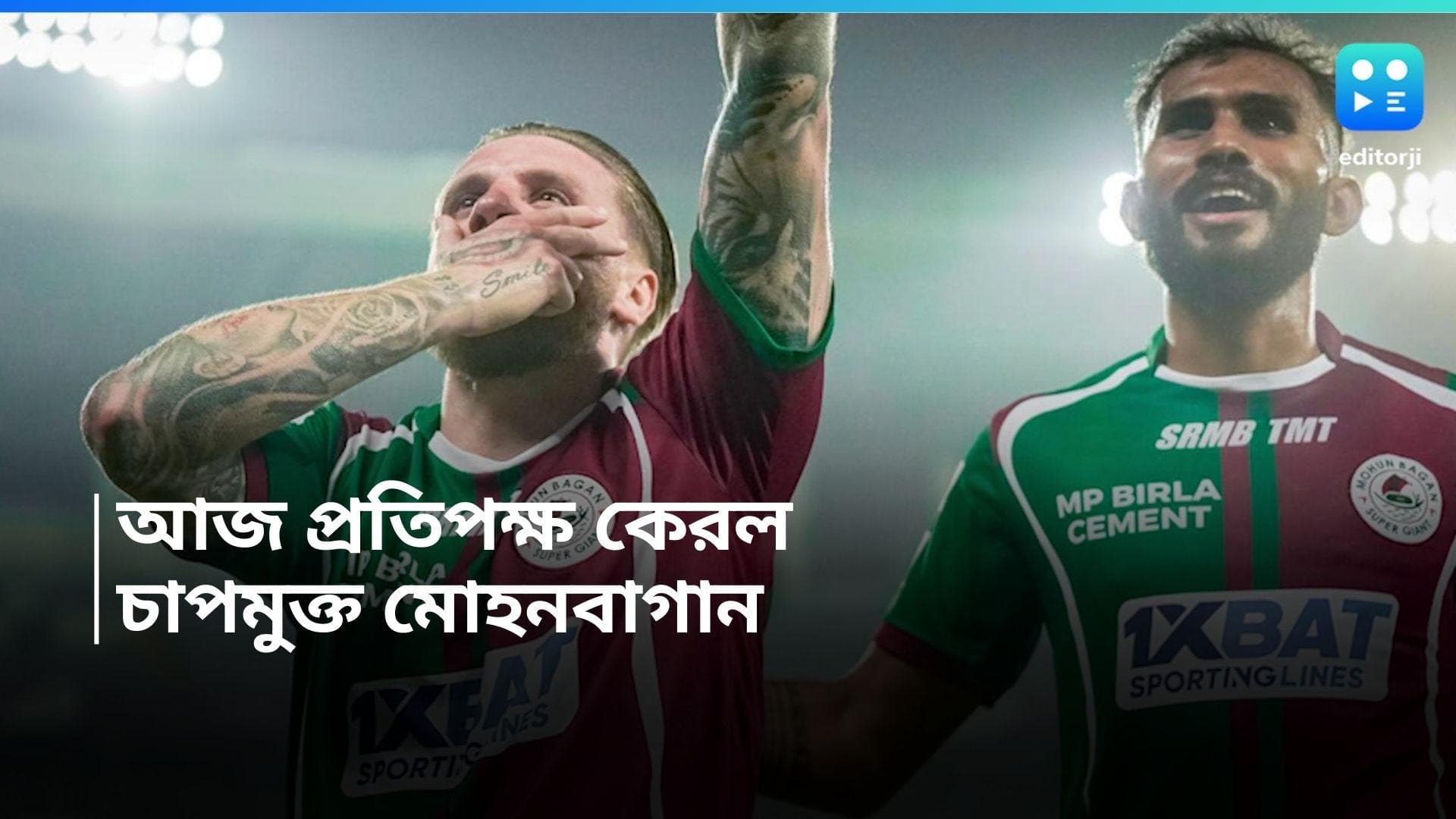 Mohun Bagan : ডার্বি জিতে চনমনে, কেরলের বিরুদ্ধে আজ চাপমুক্ত মোহনবাগান