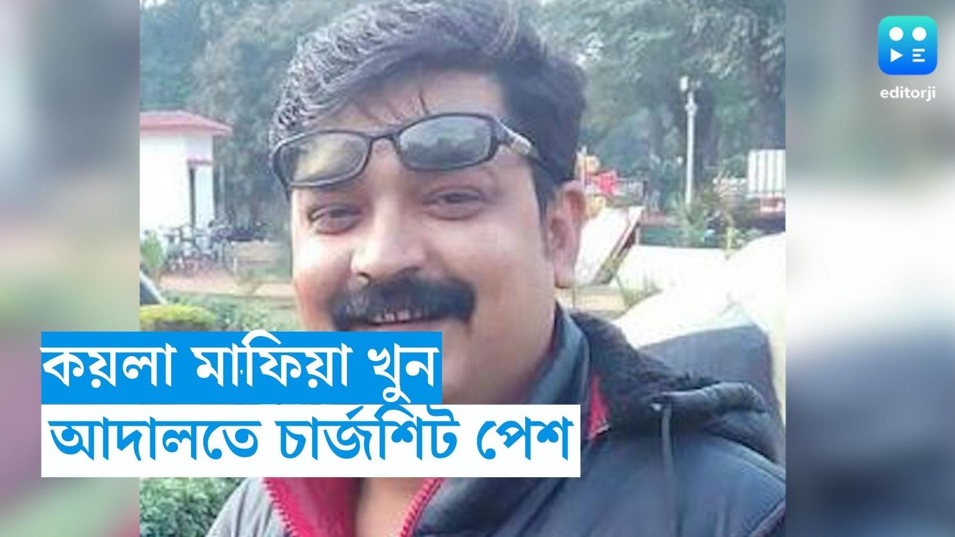 Raju Jha Murder Case : রাজু খুনে অবশেষে চার্জশিট, পরিকল্পনা করে খুনের অভিযোগ