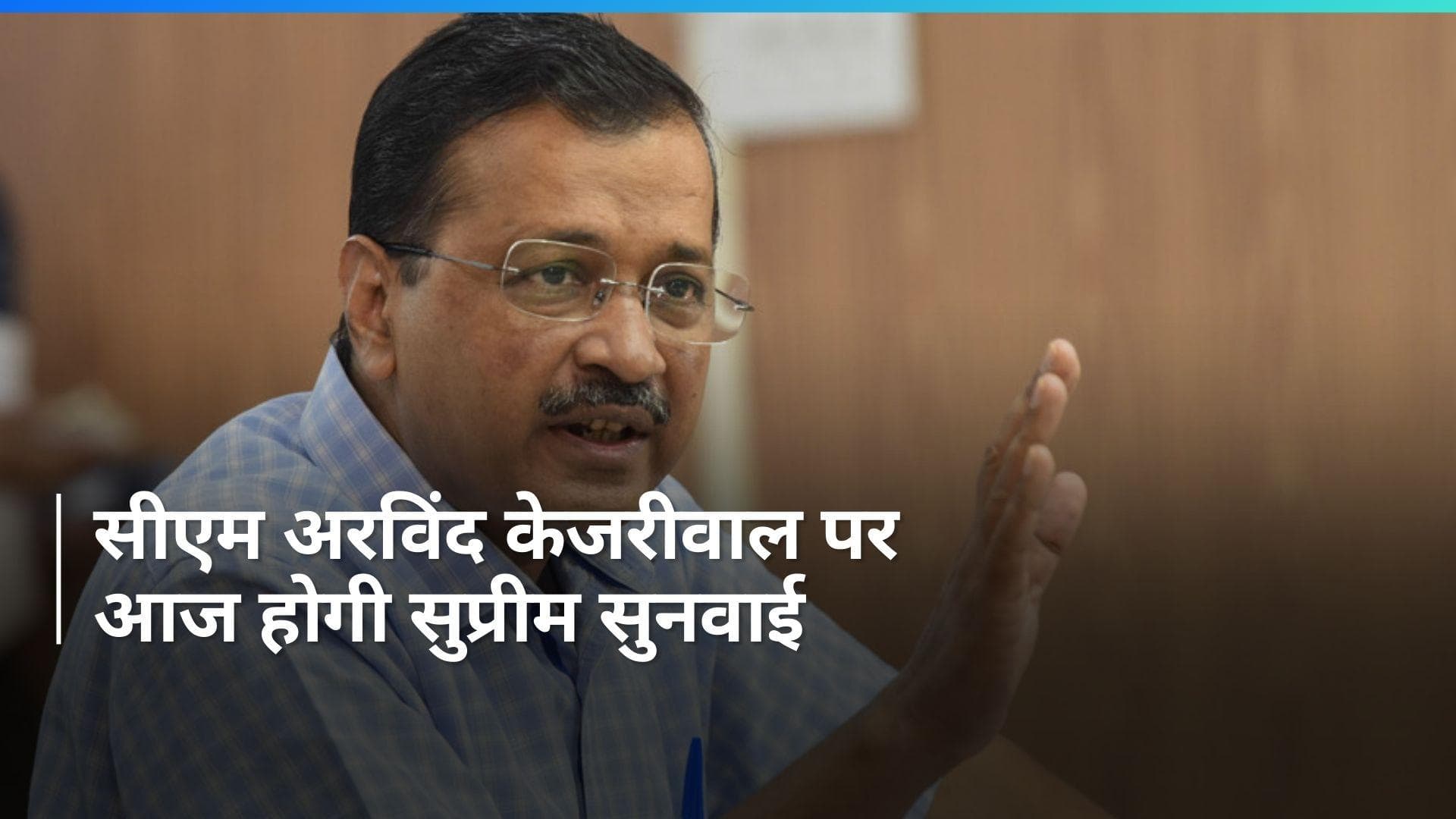 Arvind Kejriwal: CM केजरीवाल की अर्जी पर आज होगी 'सुप्रीम सुनवाई', जानें किस फैसले को दी है चुनौती