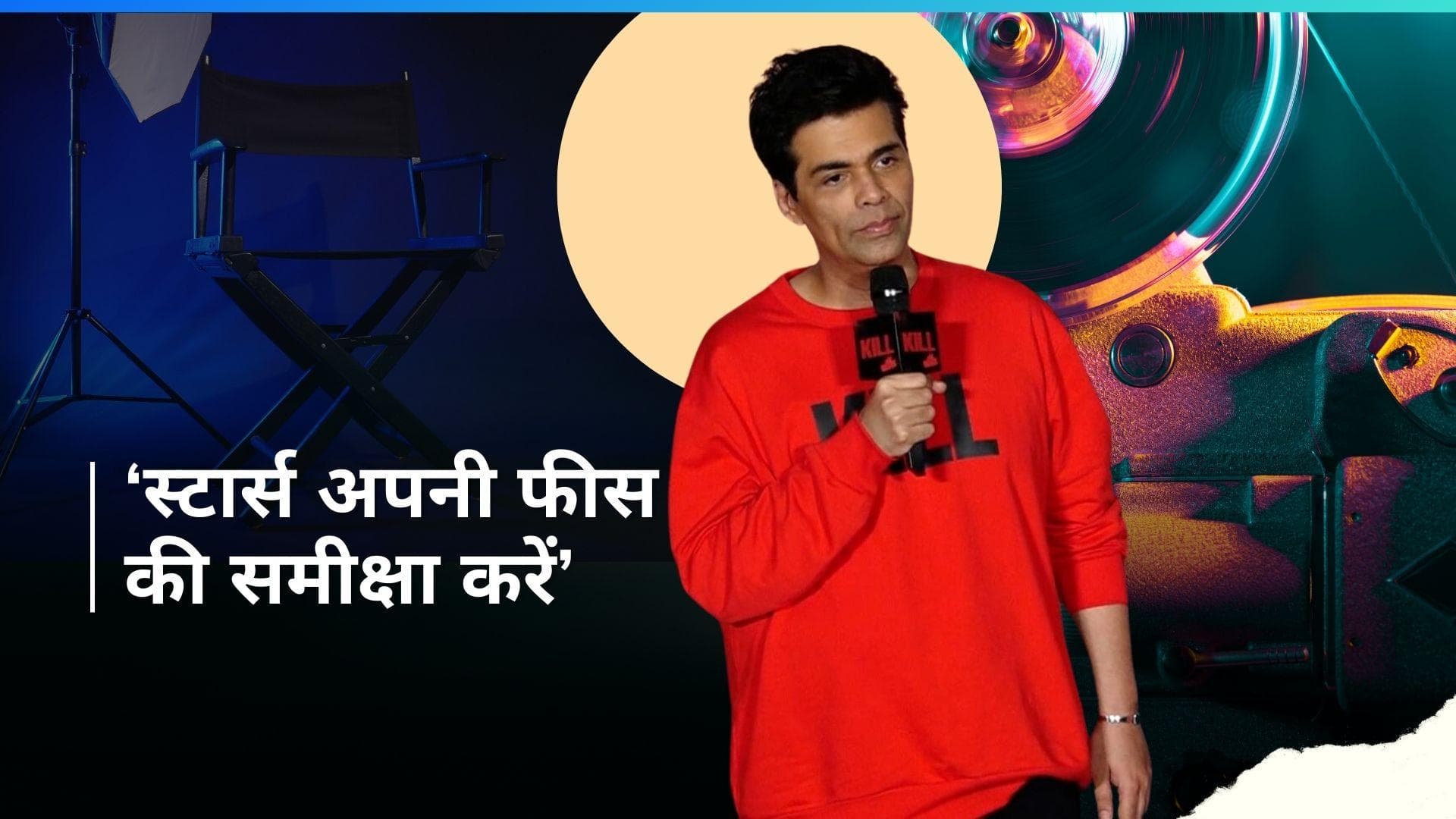 Karan Johar ने कहा स्टार्स की फीस निर्माताओं की कमर तोड़ रही है, 'सितारे हकीकत से काफी दूर हैं'