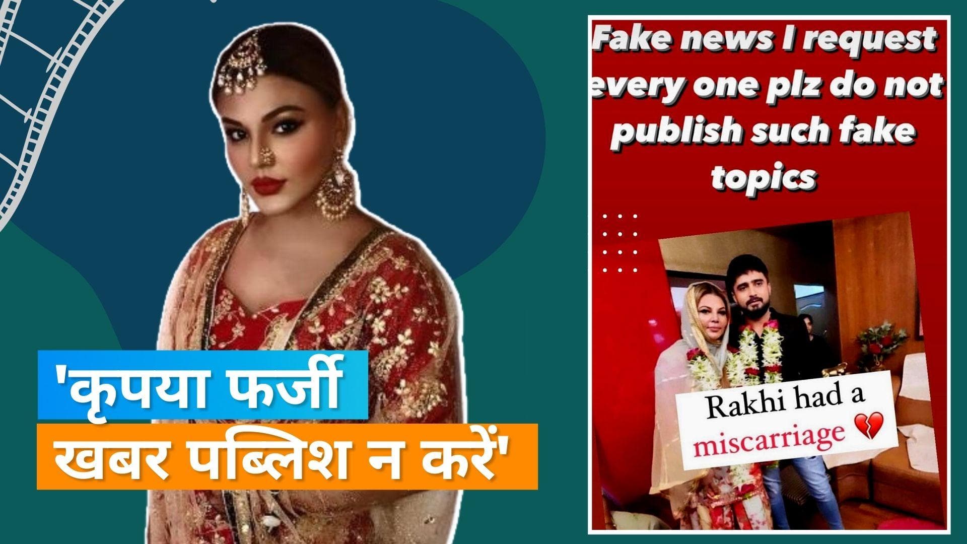  Rakhi Sawant और Adil Khan Durrani ने गर्भपात की अफवाहों का किया खंडन, बोलीं- फेक न्यूज