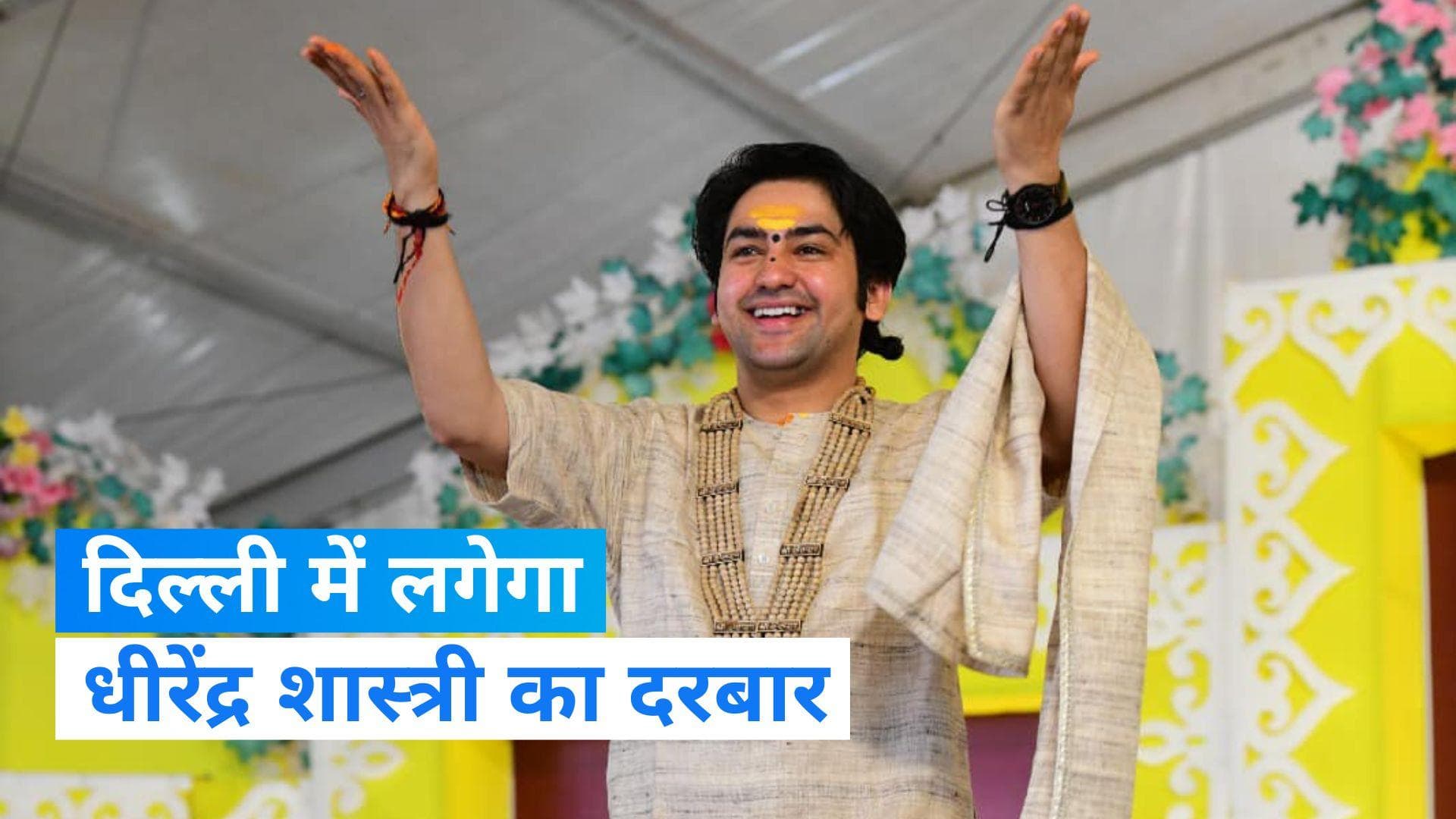 Bageshwar Dham: बिहार के बाद बागेश्वर बाबा की दिल्ली-NCR में एंट्री, जानिए कथा का पूरा शेड्यूल