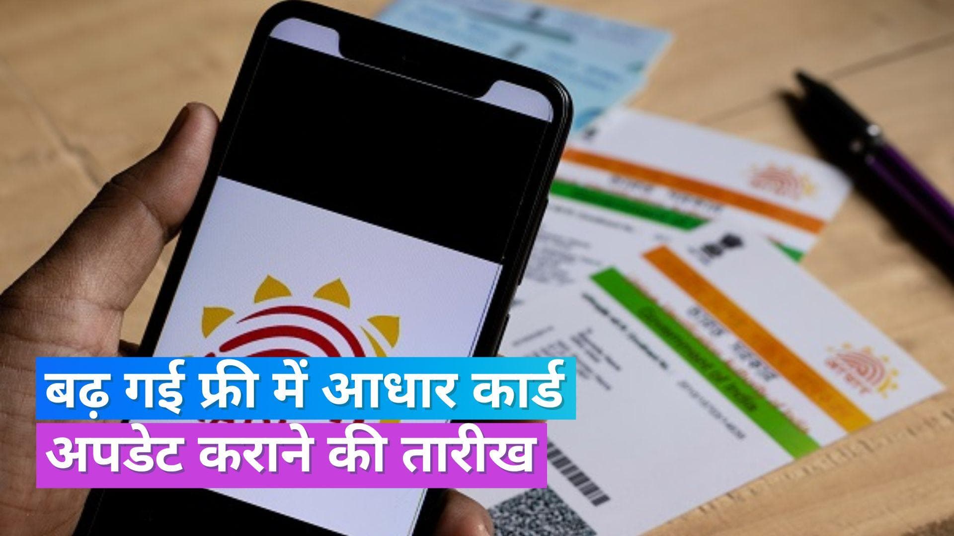 Aadhaar Card Update: अभी भी करा सकते हैं फ्री में आधार अपडेट, 3 महीने आगे बढ़ी लास्ट डेट