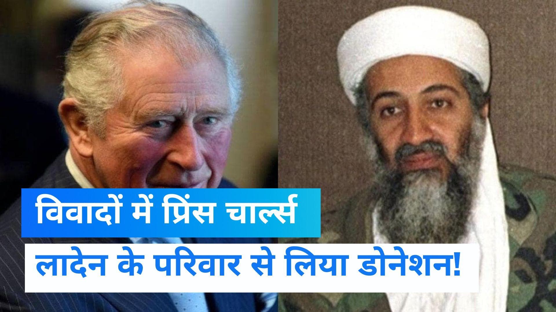 Prince Charles के चैरिटी फाउंडेशन को आतंकी लादेन के परिवार ने दिया 9.64 करोड़ रुपये का डोनेशन-रिपोर्ट
