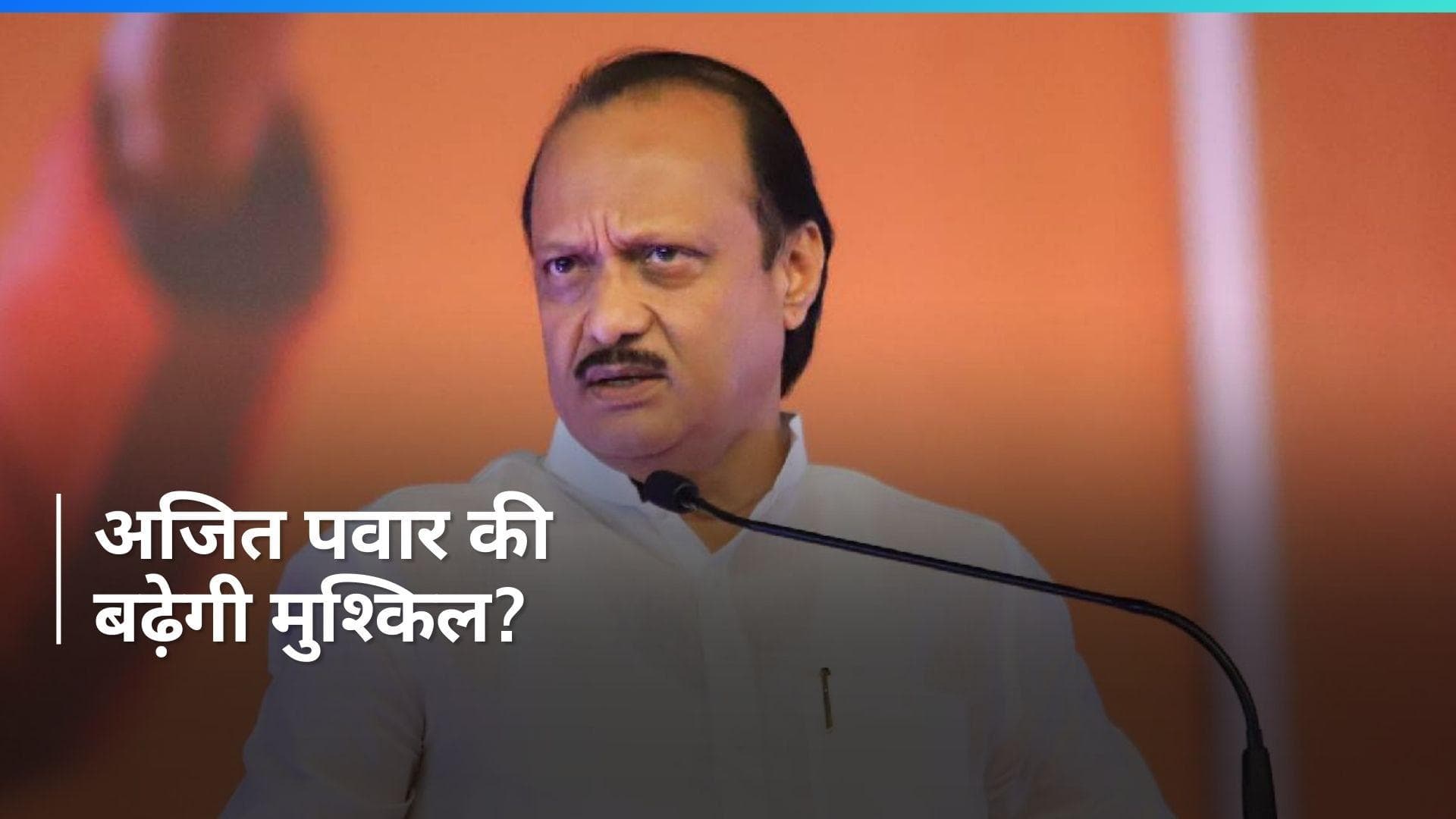 Maharashtra Politics: अजित पवार के लिए आसान नहीं होगी राह, शरद पवार गुट ने बनाया खास प्लान