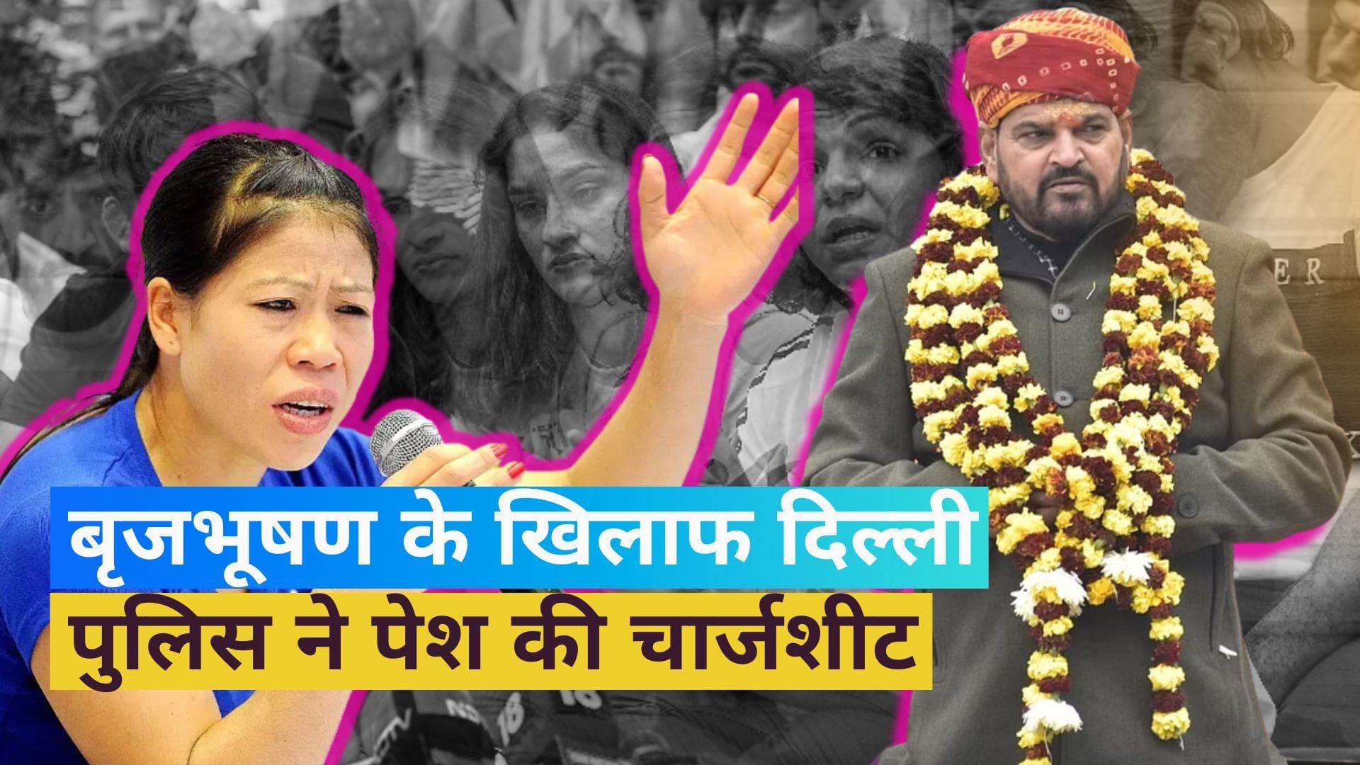 Wrestlers Protest: 1599 पन्नों की चार्जशीट में बृजभूषण के खिलाफ कई संगीन आरोप, रेसलर्स ने दिए बयान