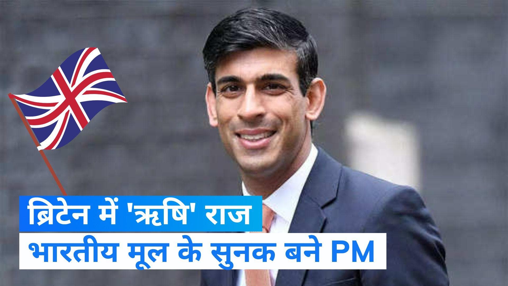 भारतीय मूल के Rishi Sunak होंगे ब्रिटेन के नए PM, पेनी मॉरडॉन्ट ने नाम वापस लिया