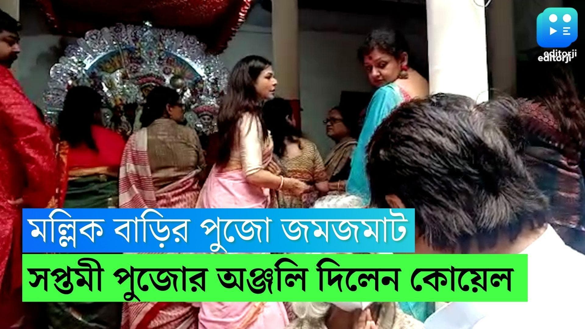 Durga Puja 2022 : মল্লিকবাড়িতে মহাসমারোহে সপ্তমী পুজো, শঙ্খ বাজিয়ে মায়ের আরাধনায় কোয়েল মল্লিক