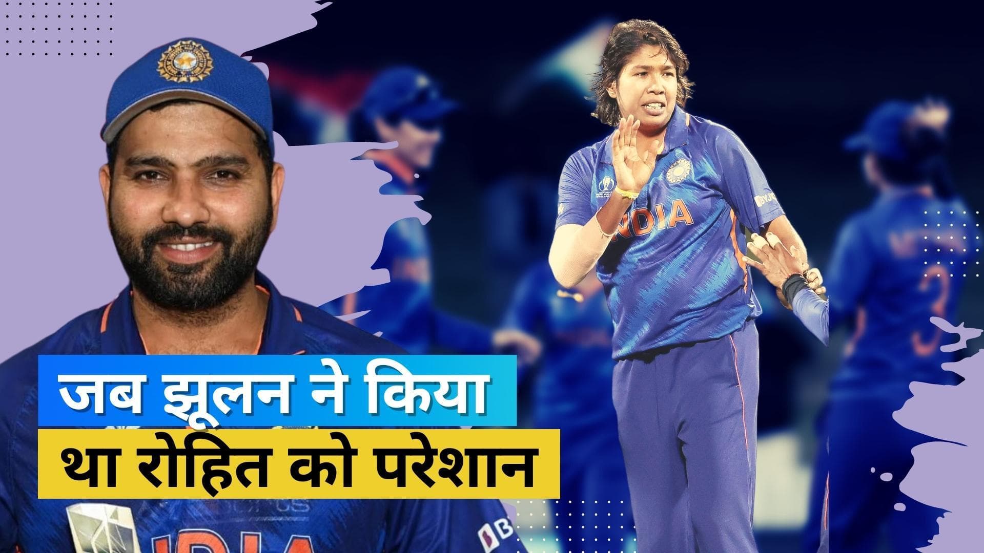 IND vs Aus : जब Jhulan ने दी थी Rohit को चुनौती, जानें किसकी हुई थी हार और किसने मारी थी बाजी