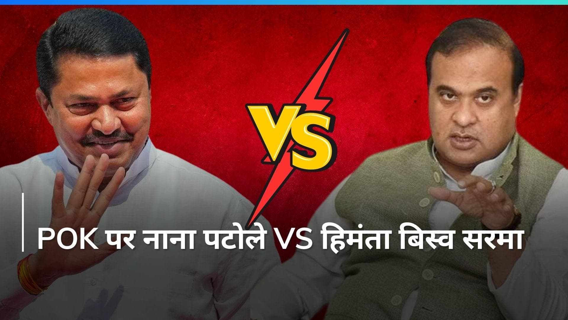 Nana Patole Vs Himanta Biswa Sarma: नाना पटोले ने बीजेपी के PoK वाले बयान पर ली चुटकी