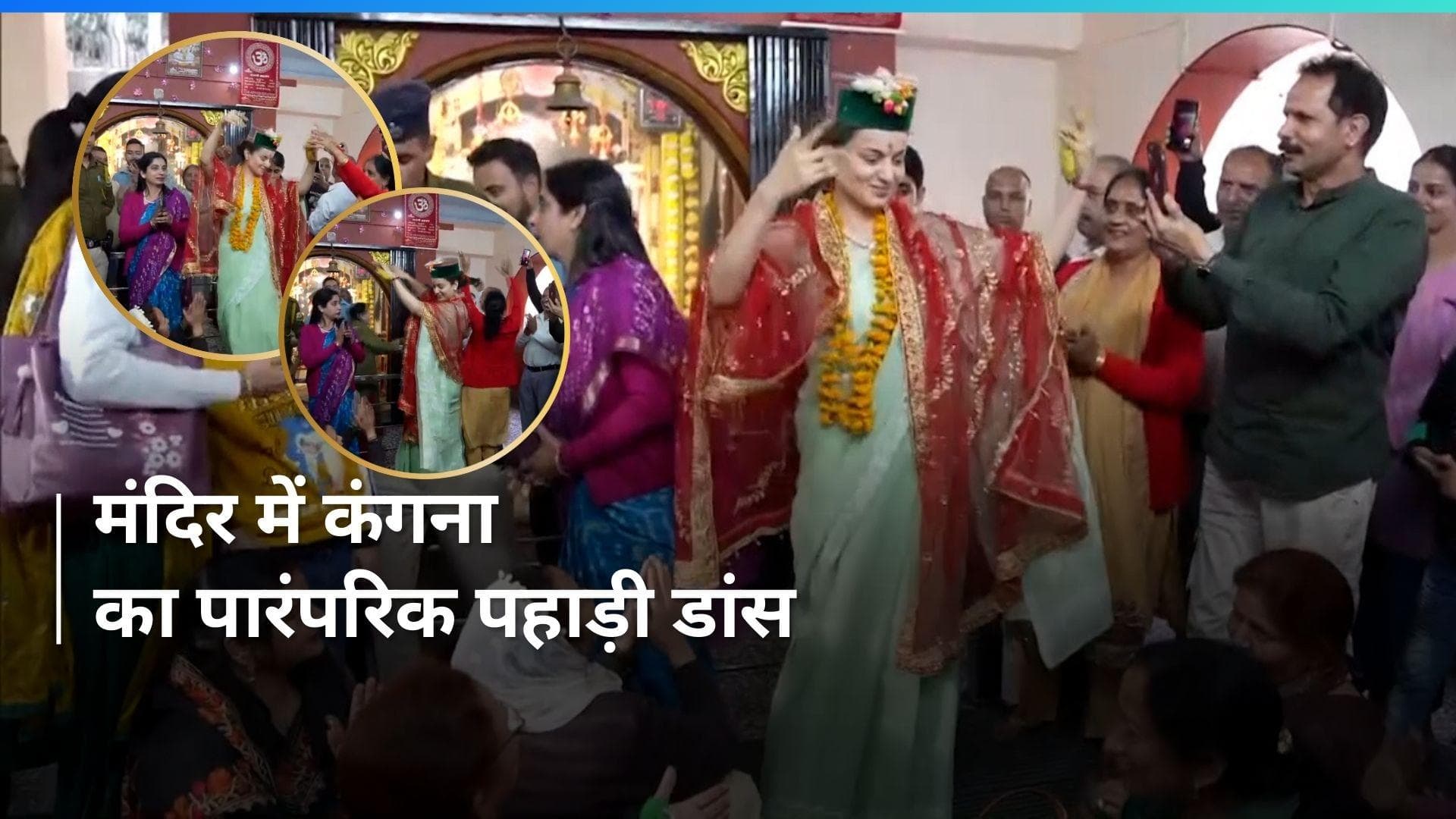 Himachal Pradesh: बाबा भूतनाथ मंदिर में कंगना ने कीर्तन के दौरान किया पहाड़ी डांस, देखें Video