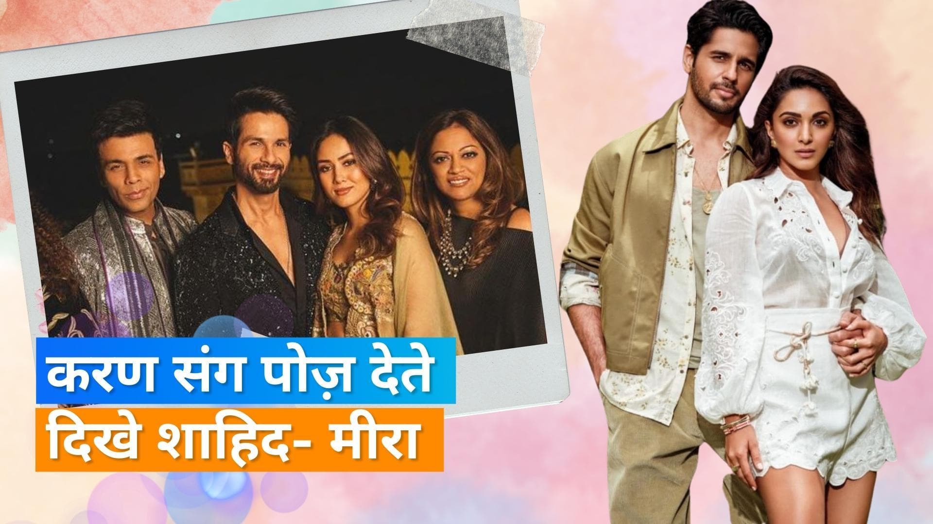 Karan Johar ने Kiara- Sidharth ​​की शादी की तस्वीरें शेयर की, Shahid Kapoor और Mira Rajput दिखे पोज देते 