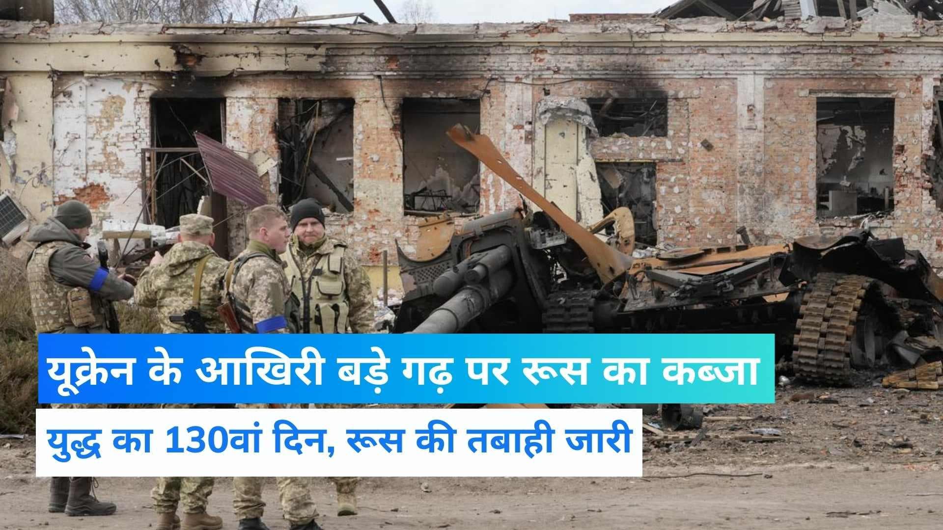 Russia-Ukrain war: यूक्रेन के बड़े शहर लिसिचांस्क पर रूस का कब्जा, रक्षा मंत्री का दावा 