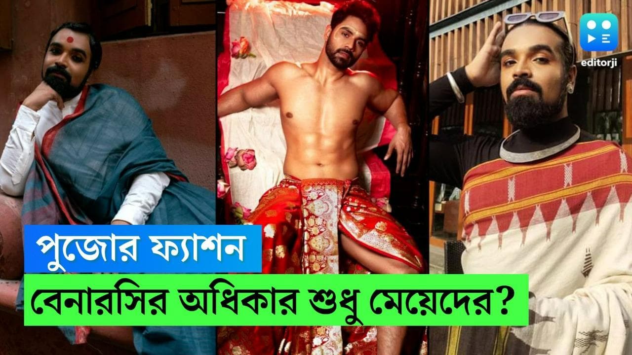 Men's Fashion: benarasi Dhoti: বেনারসিতে একচেটিয়া অধিকার শুধু মেয়েদের? কী বলছে এই পুজোর ফ্যাশন 