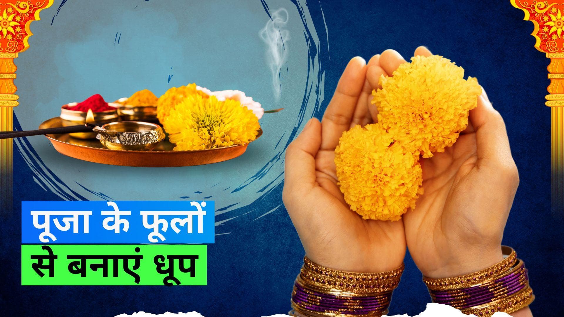 How to reuse Pooja flowers: पूजा में चढ़ाये फूलों को ऐसे करें इस्तेमाल, नहीं पड़ेगा फेंकना