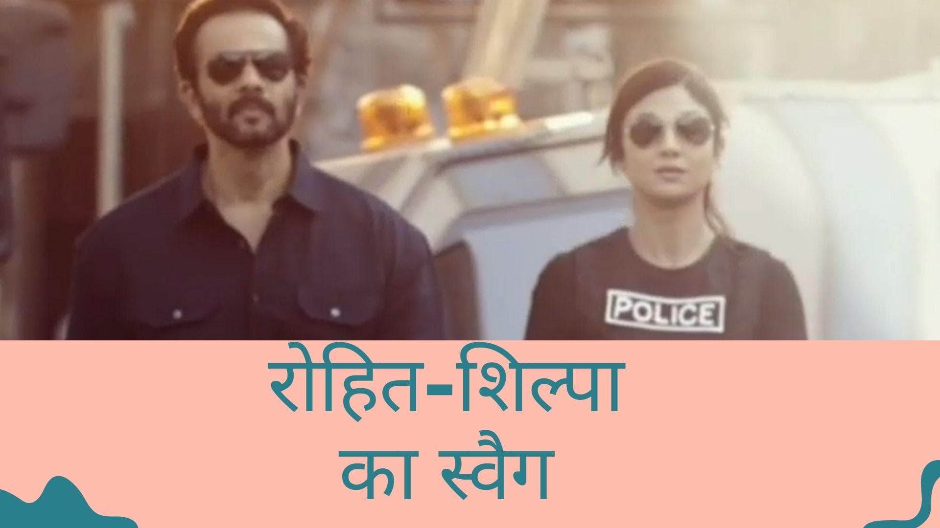 Indian Police Force: शिल्पा शेट्टी ने Rohit Shetty संग स्वैग से की एंट्री, एक्ट्रेस का दिखा धाकड़ अंदाज
