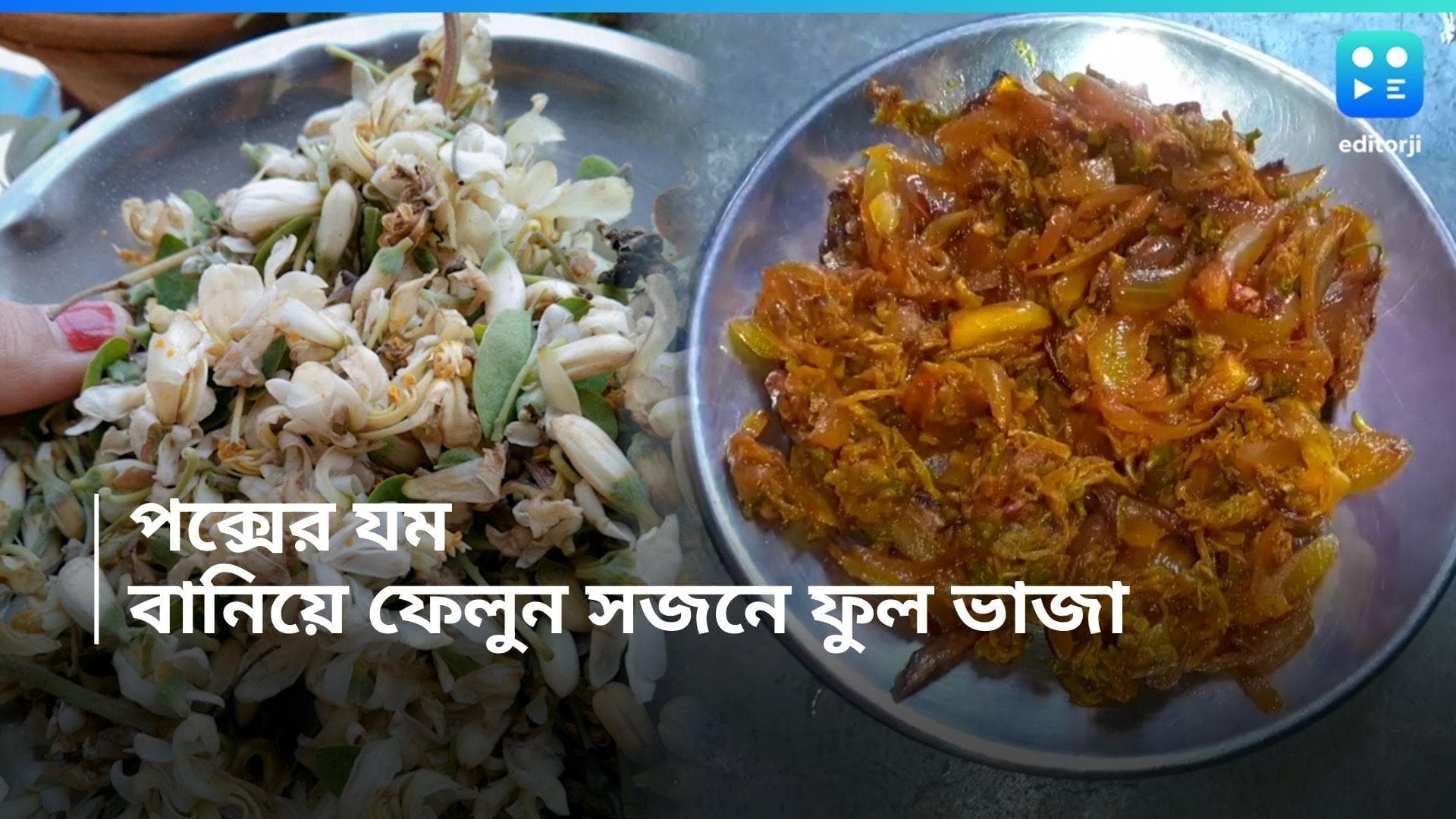 Sajne Phool Bhaja: চারিদিকে পক্স হচ্ছে, এই সময় বানিয়ে ফেলুন সজনে ফুল ভাজা 