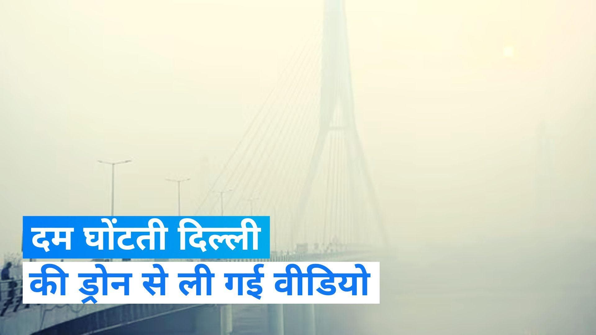 Video: दिल्ली के सिग्नेचर ब्रिज से शहर का देखिए नजारा, हर तरफ बस स्मॉग ही स्मॉग