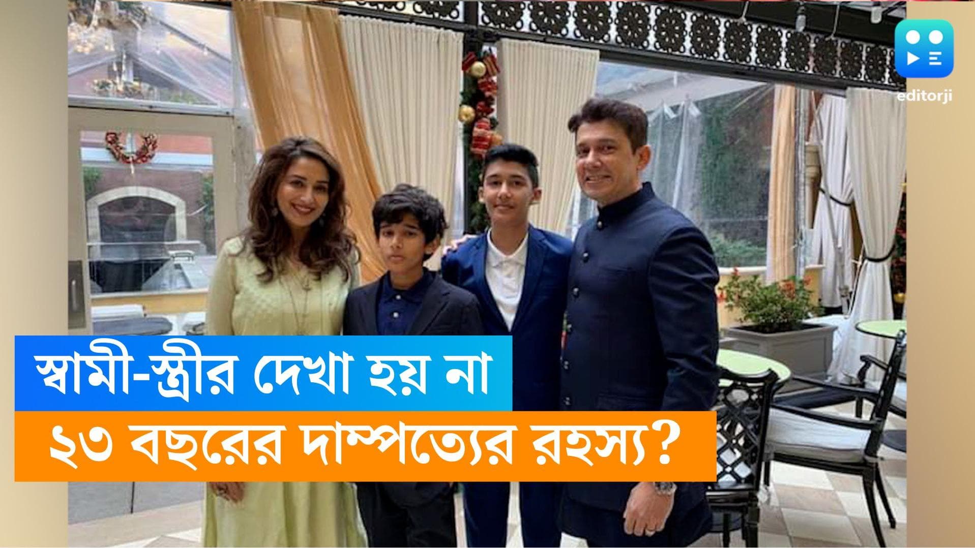 Madhuri Dixit:২৩ বছরের দাম্পত্য! মাধুরীর চূড়ান্ত অসুস্থতার মধ্যেও খেয়াল রাখতে পারেন না স্বামী নেনে