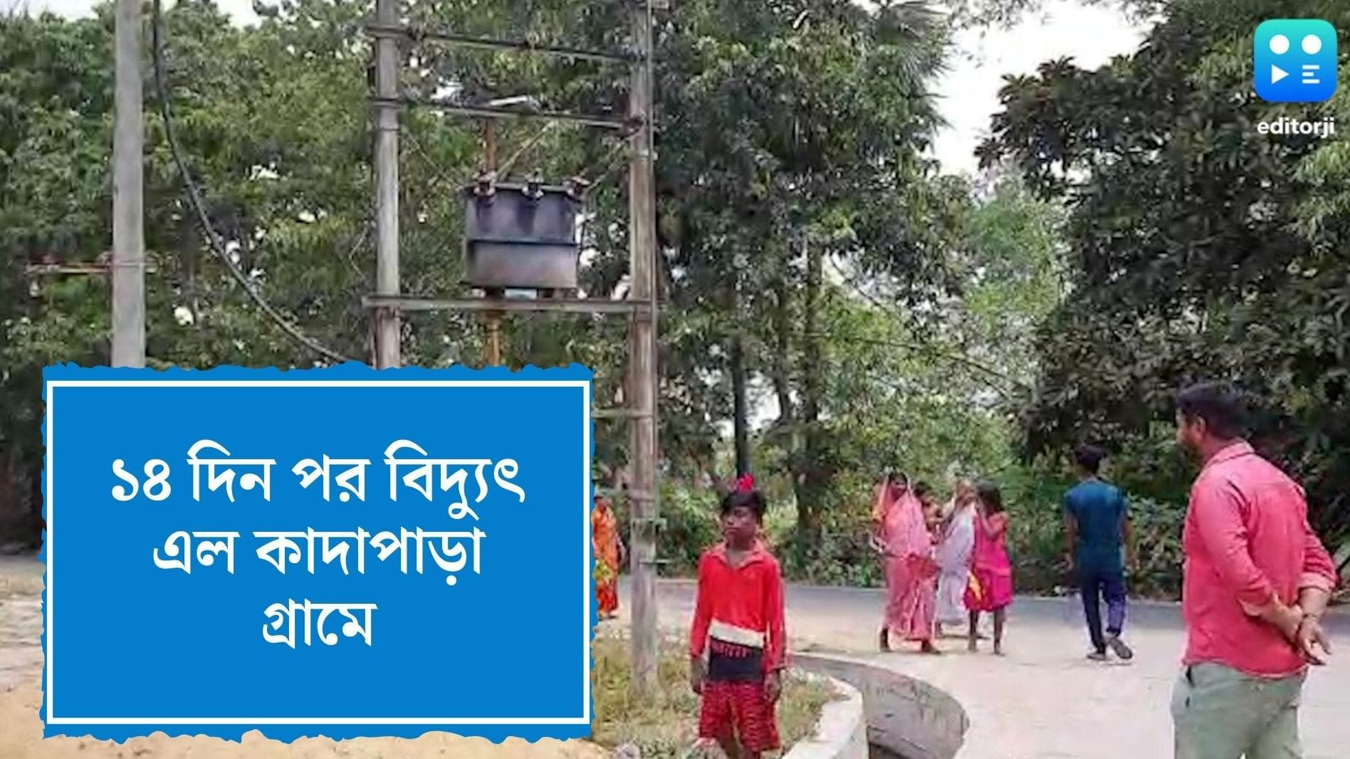 Burdwan News Update: ১৪ দিন পর বিদ্যুৎ ফিরল কাদাপাড়া গ্রামে, স্বস্তির নিঃশ্বাস গ্রামবাসীদের