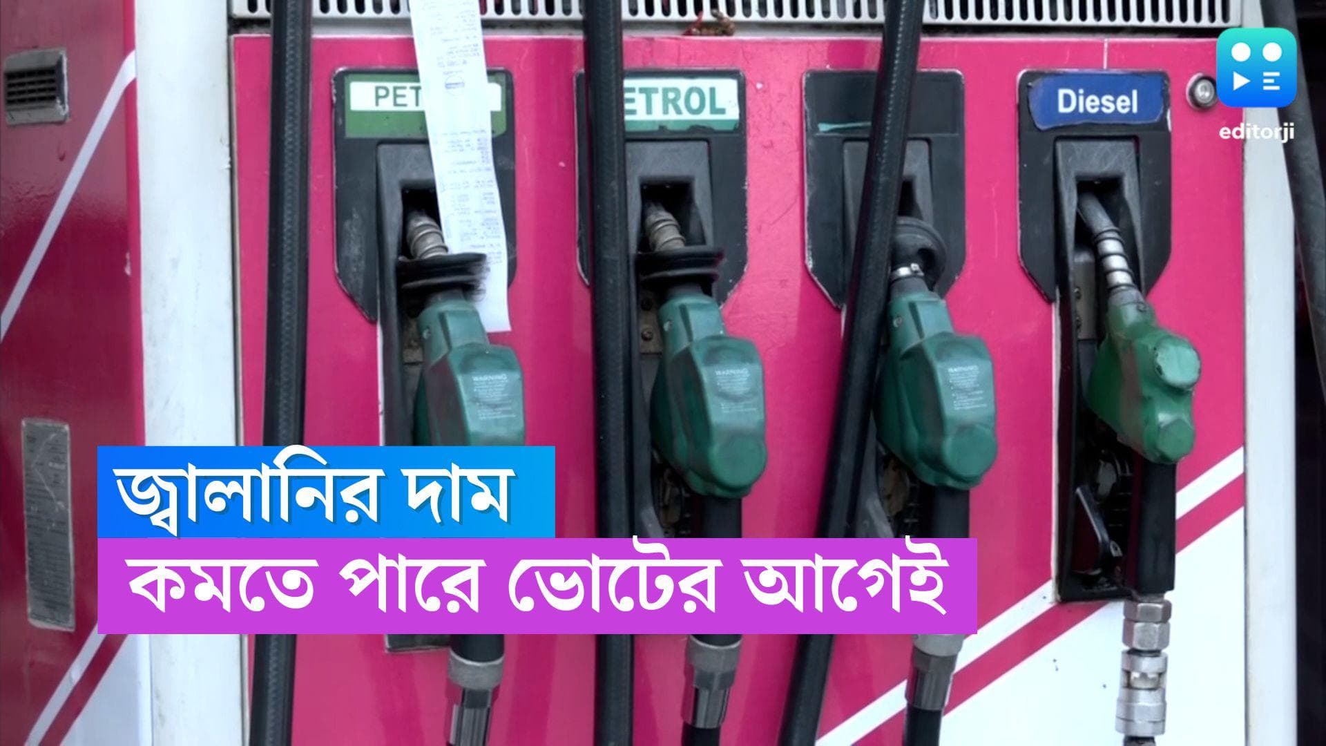 Petrol-Diesel Price: লোকসভা নির্বাচনের আগেই কমতে পারে পেট্রোল-ডিজেলের দাম