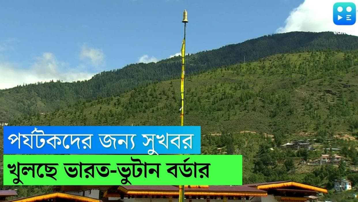 India-Bhutan Border: পর্যটকদের জন্য সুখবর! আড়াই বছর পর খুলছে ভারত-ভুটান সীমান্ত 