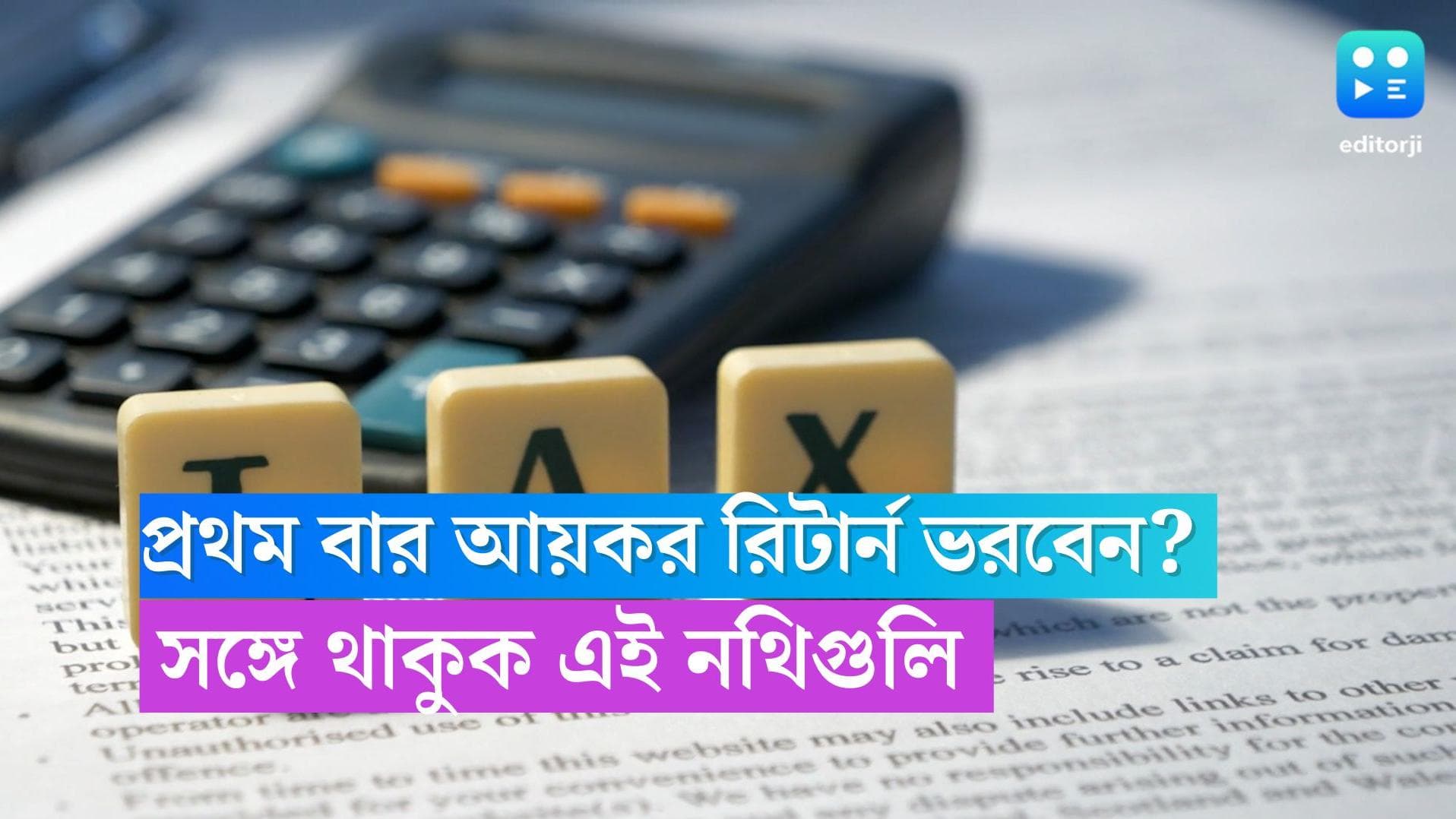 IT Return : এই প্রথম আয়কর রিটার্ন ফাইল করবেন? কাছে রাখুন এই নথিগুলি 