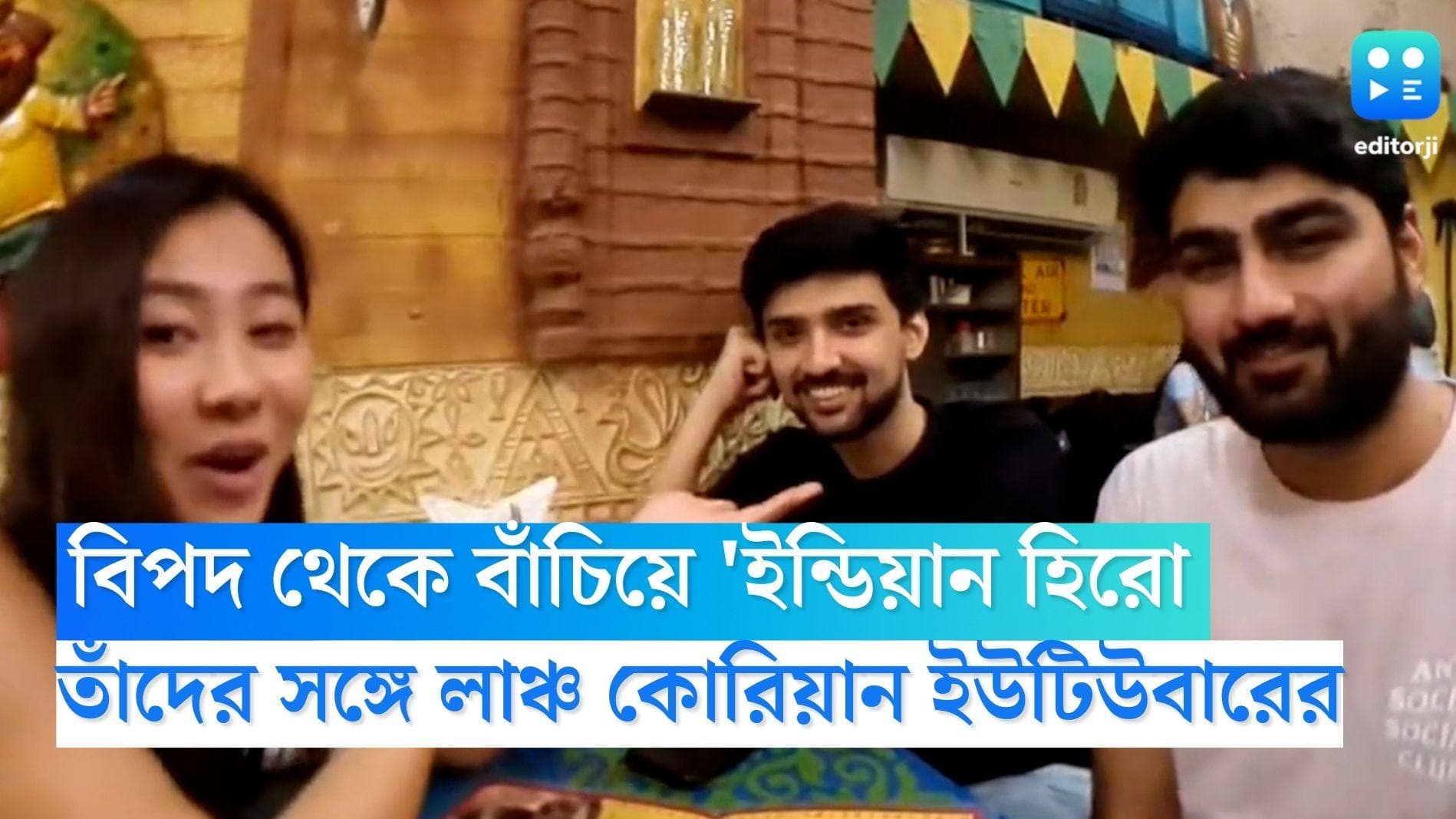 Korean Youtuber : বিপদ থেকে বাঁচিয়ে 'ইন্ডিয়ান হিরো', দুই যুবককে লাঞ্চে আমন্ত্রণ কোরিয়ান ইউটিউবারের