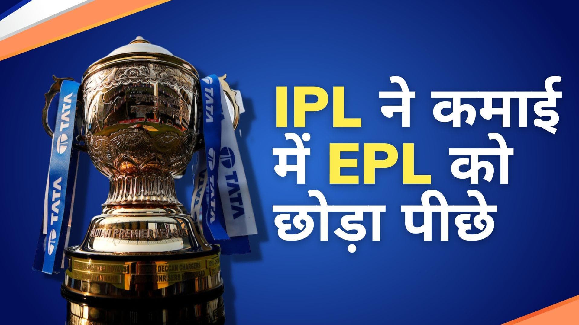  'इंग्लिश प्रीमियर लीग से ज्यादा कमाता है IPL', BCCI अध्यक्ष Sourav Ganguly ने किया बड़ा खुलासा